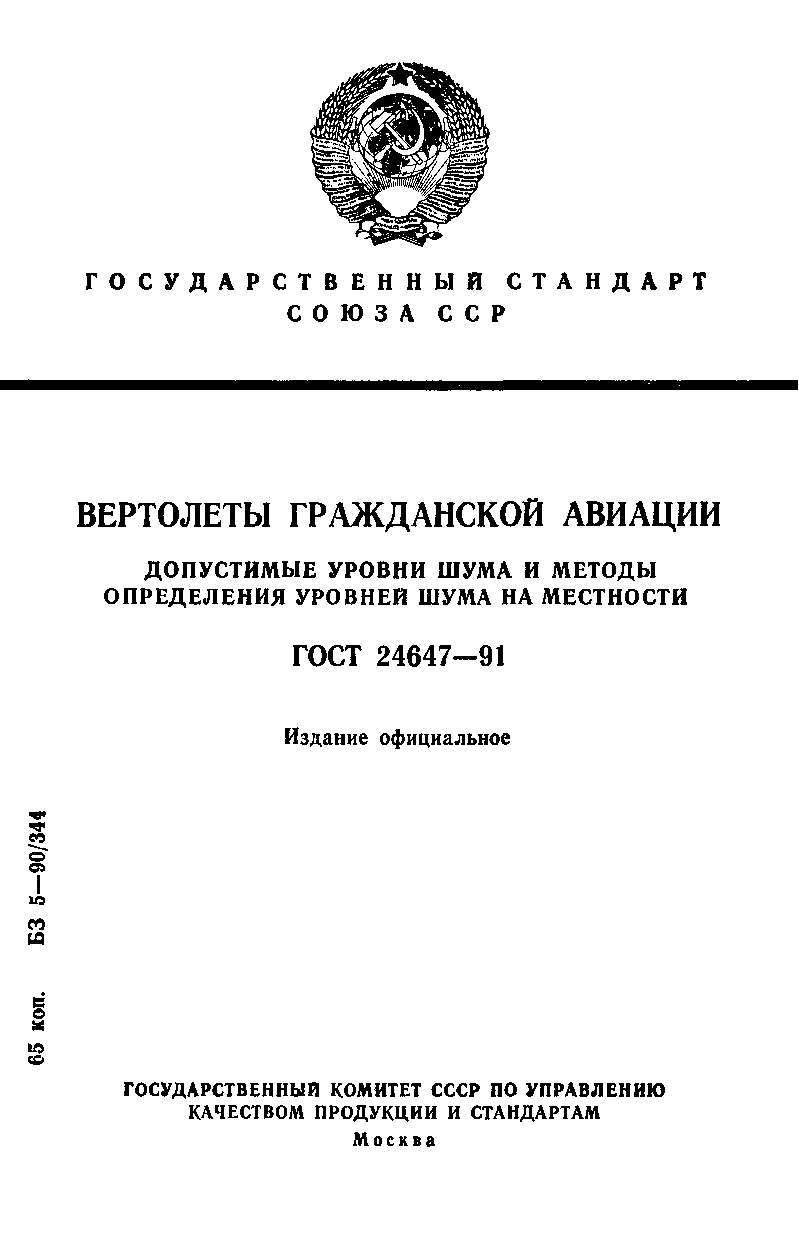 ГОСТ 24647-91