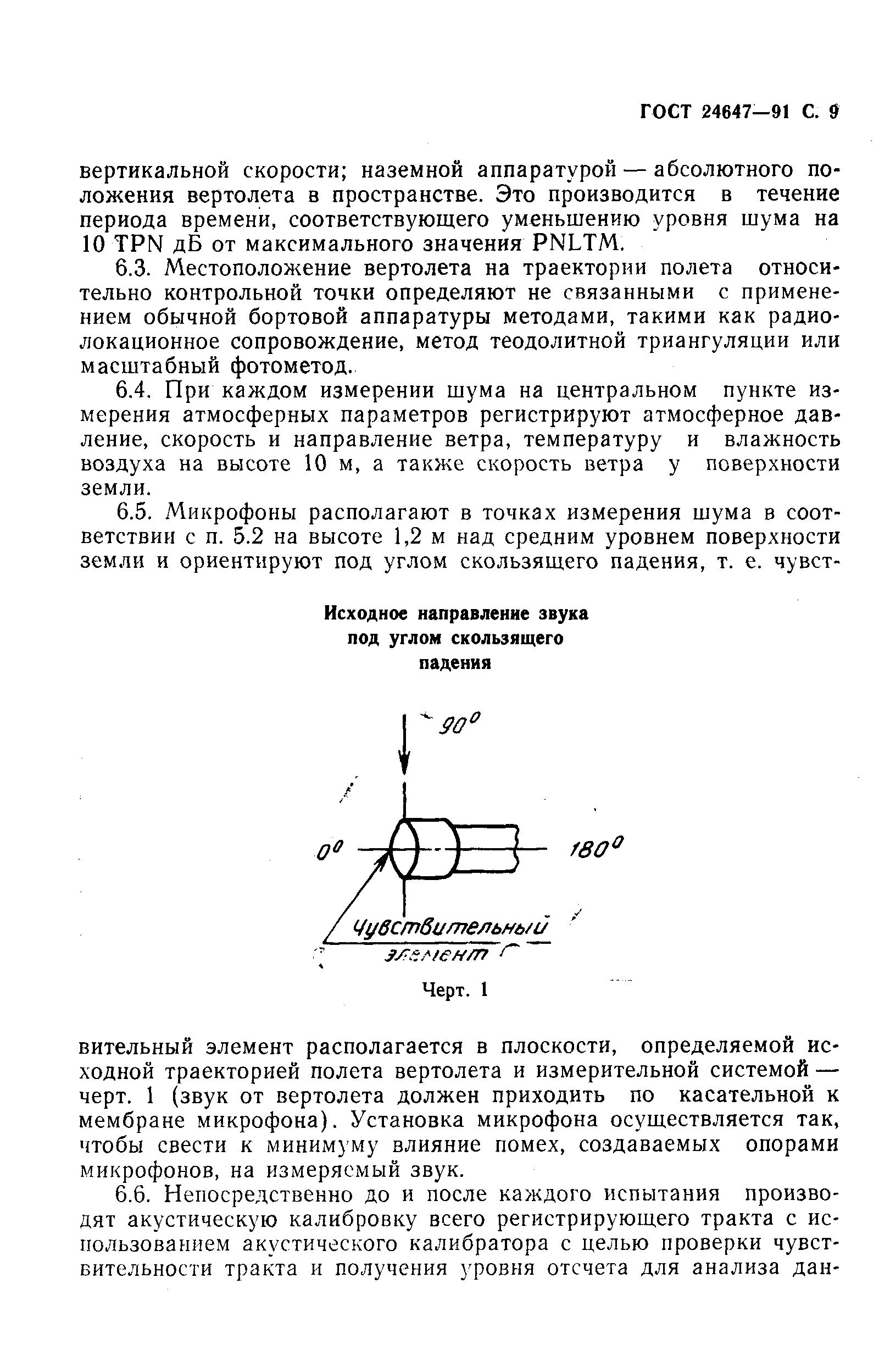 ГОСТ 24647-91