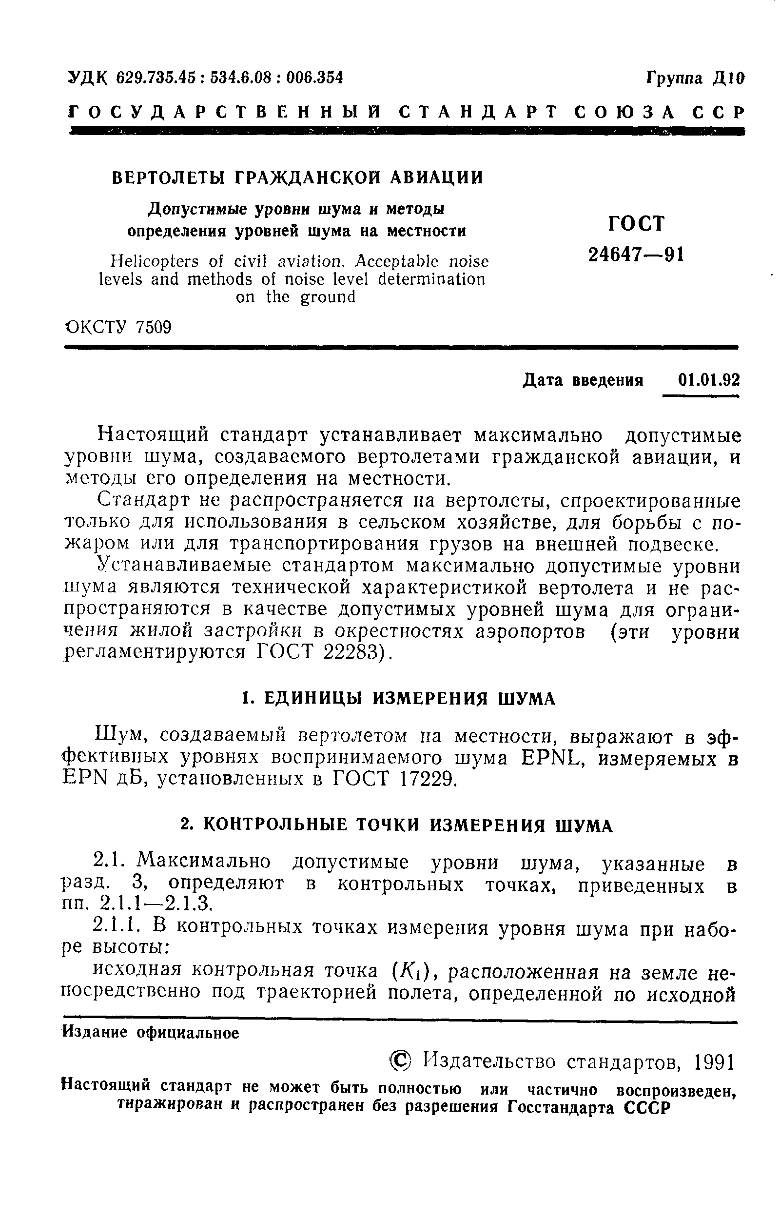 ГОСТ 24647-91