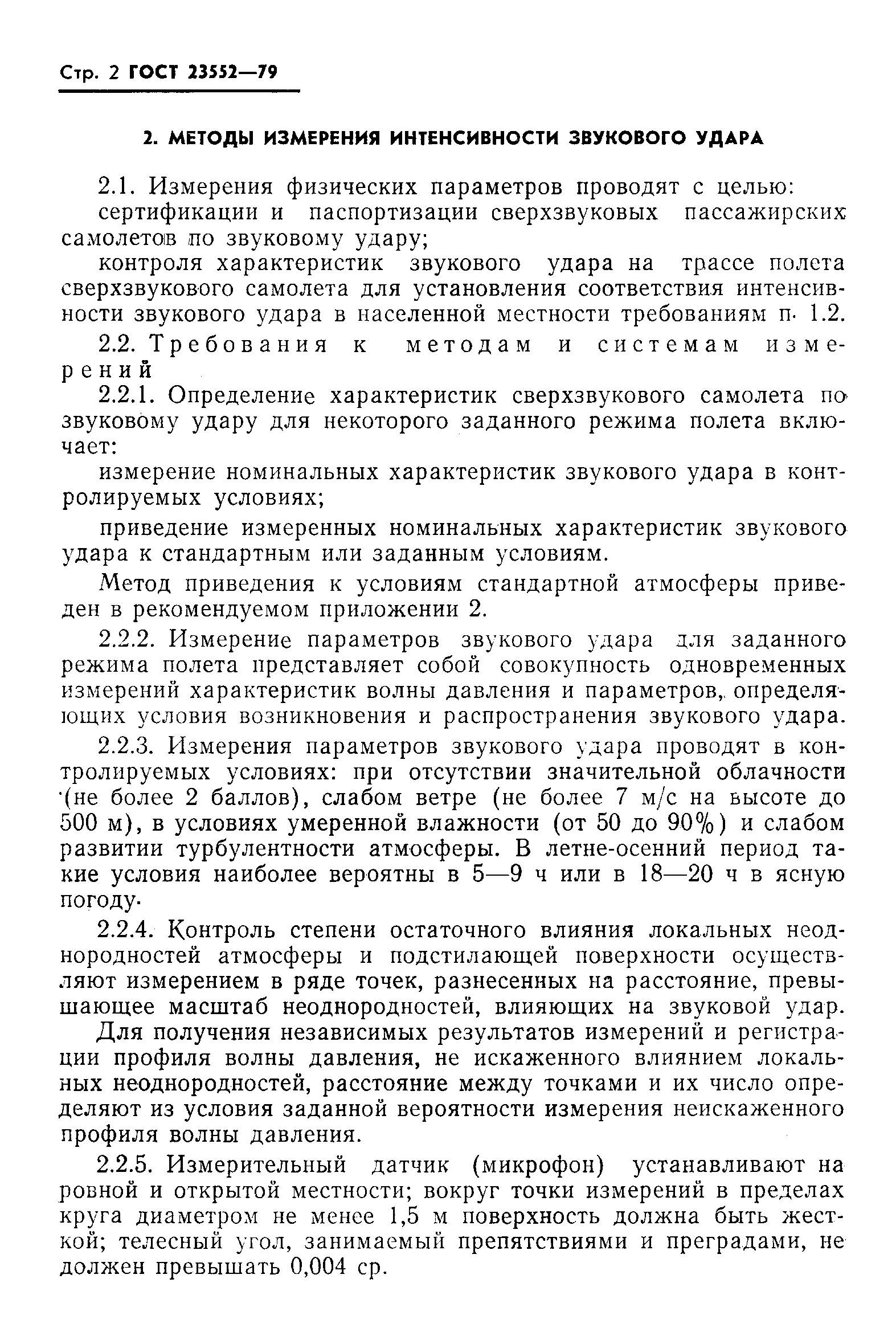 ГОСТ 23552-79