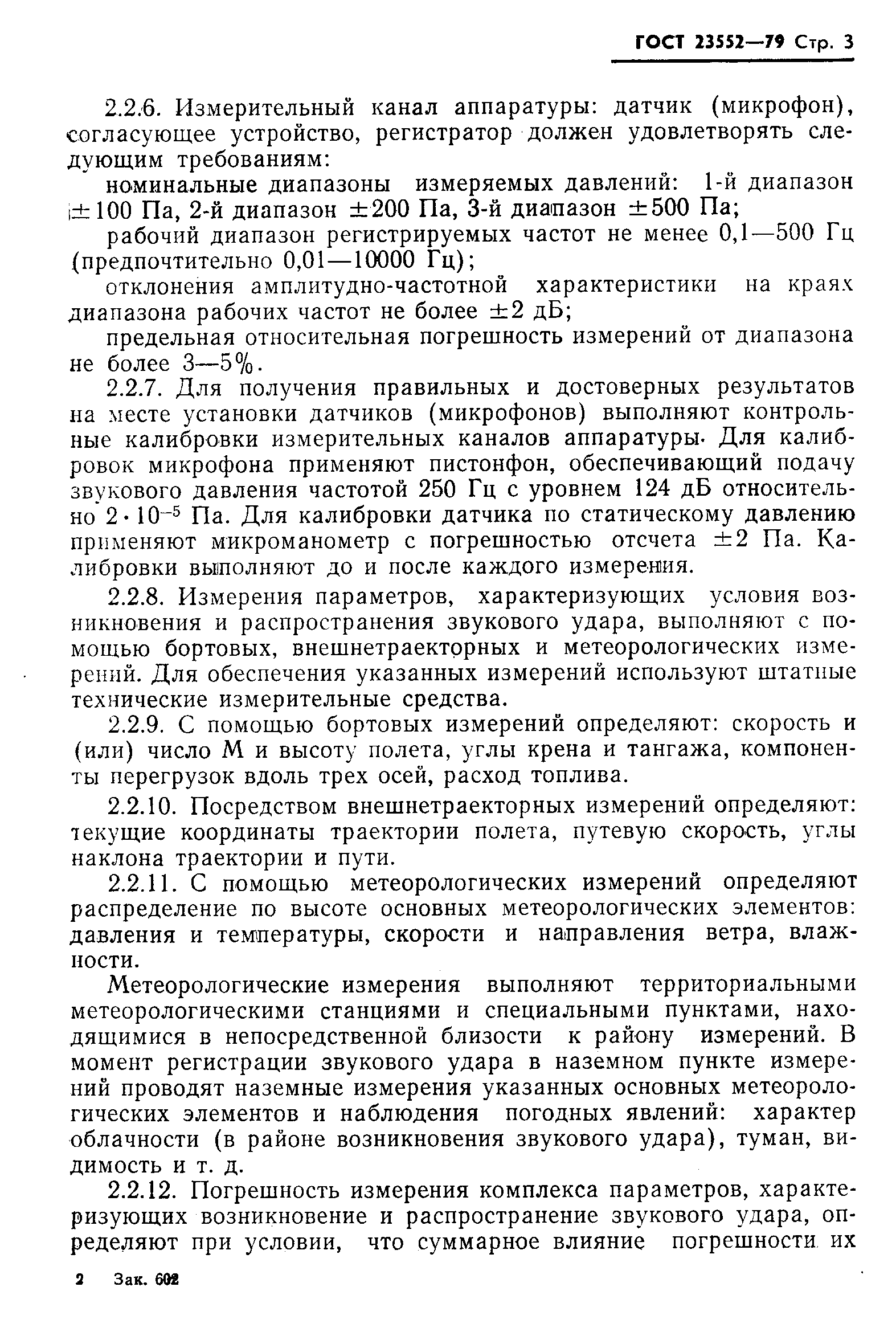 ГОСТ 23552-79