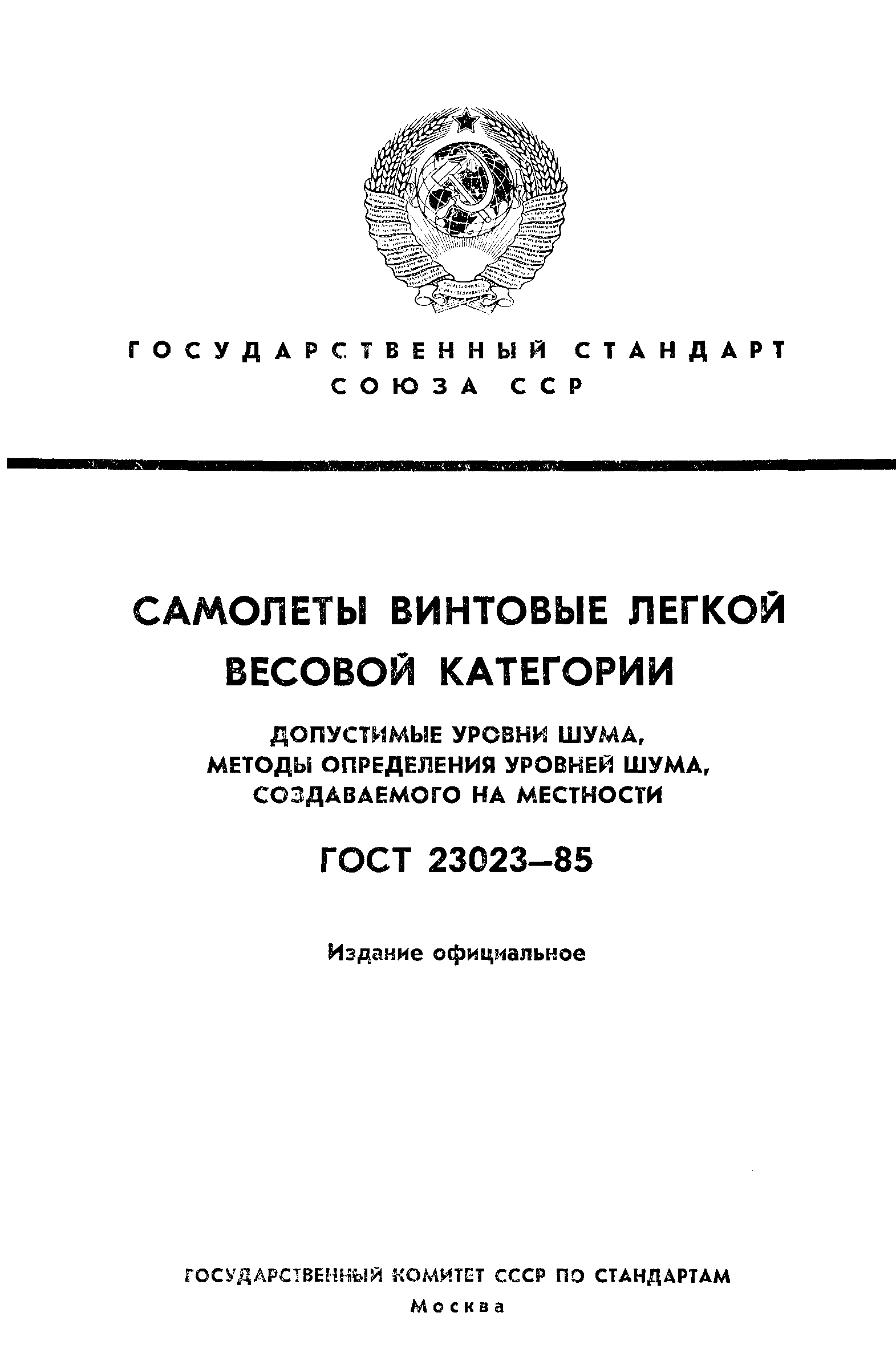 ГОСТ 23023-85