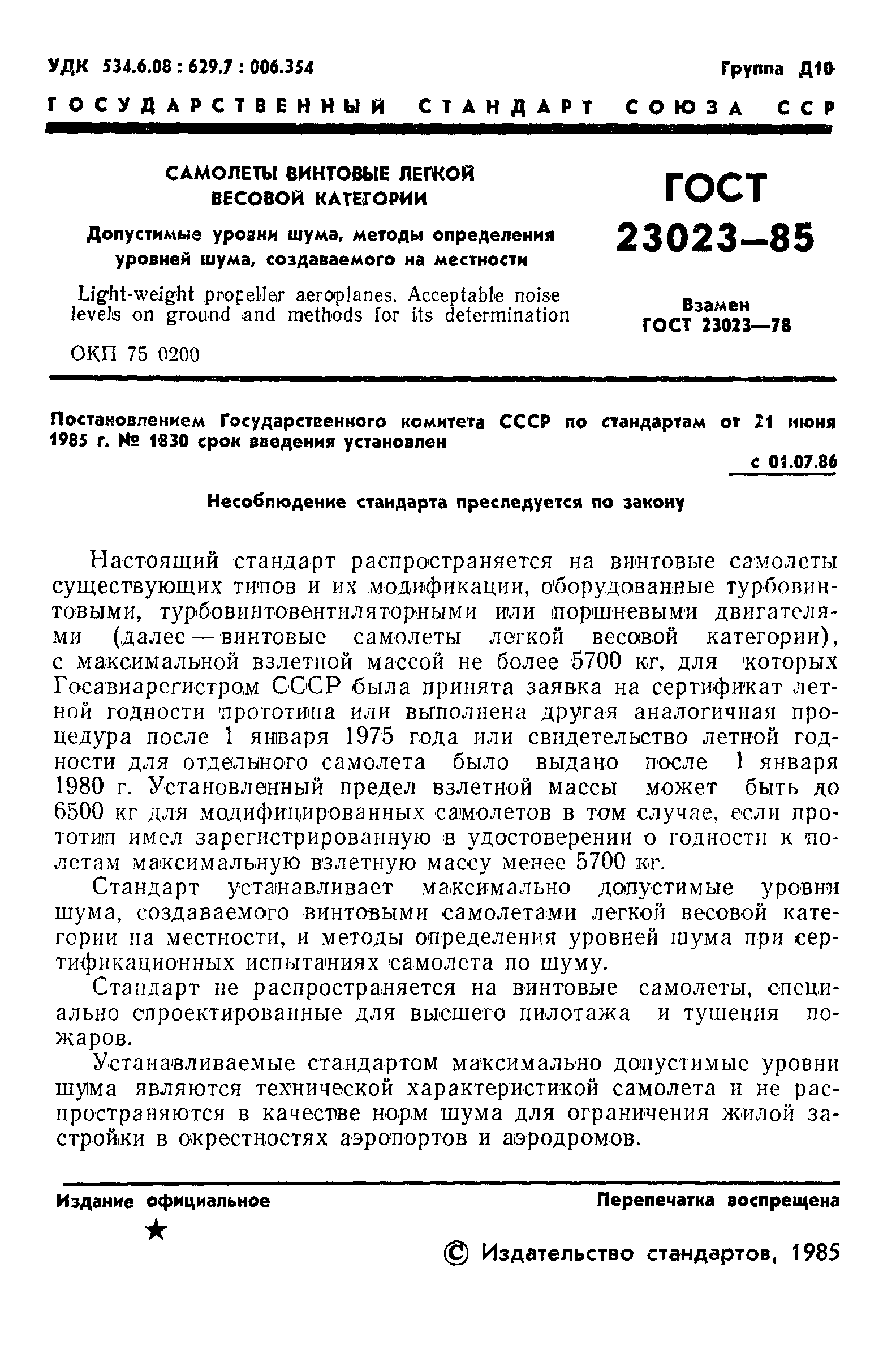 ГОСТ 23023-85