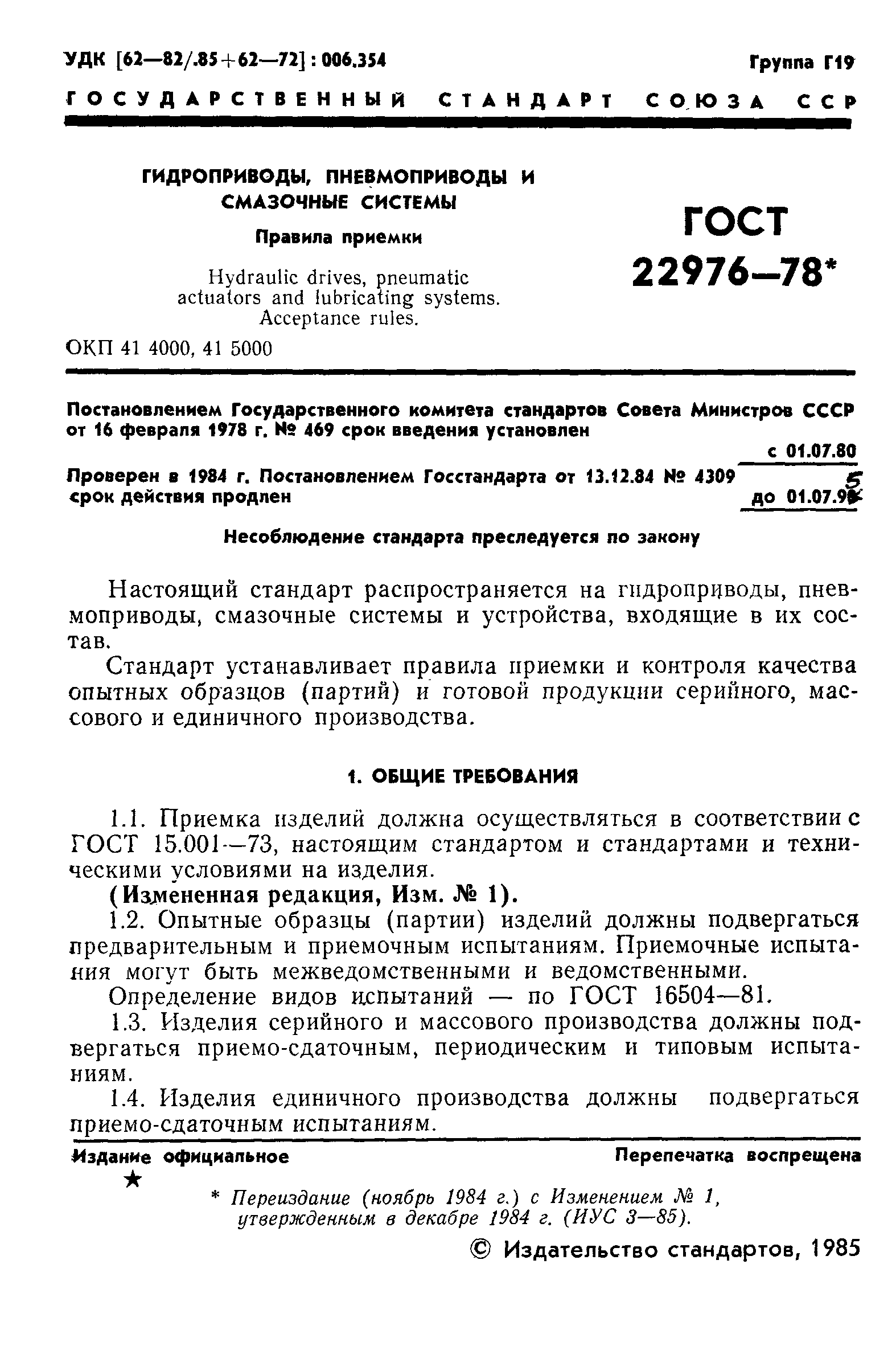 ГОСТ 22976-78