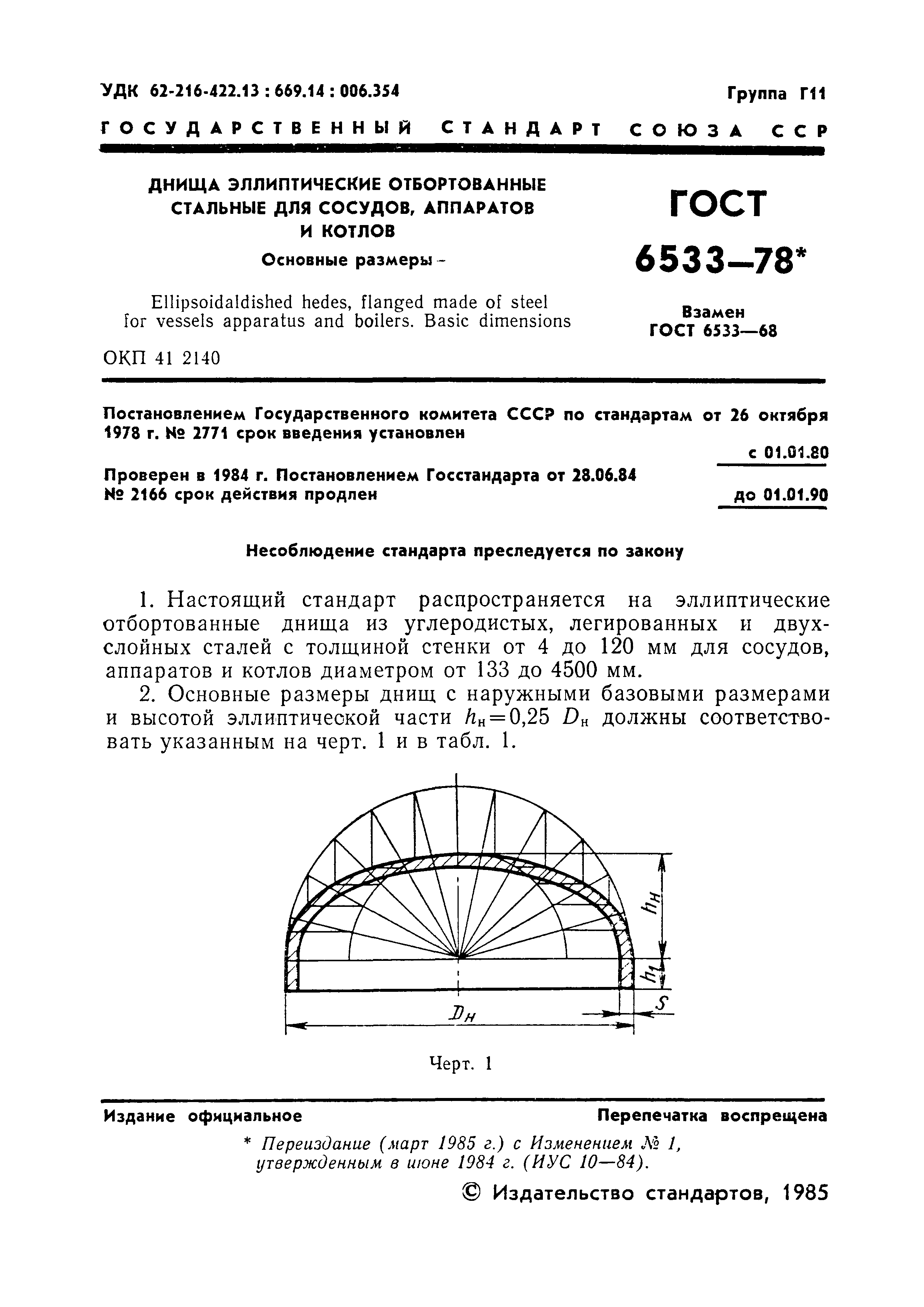 ГОСТ 6533-78