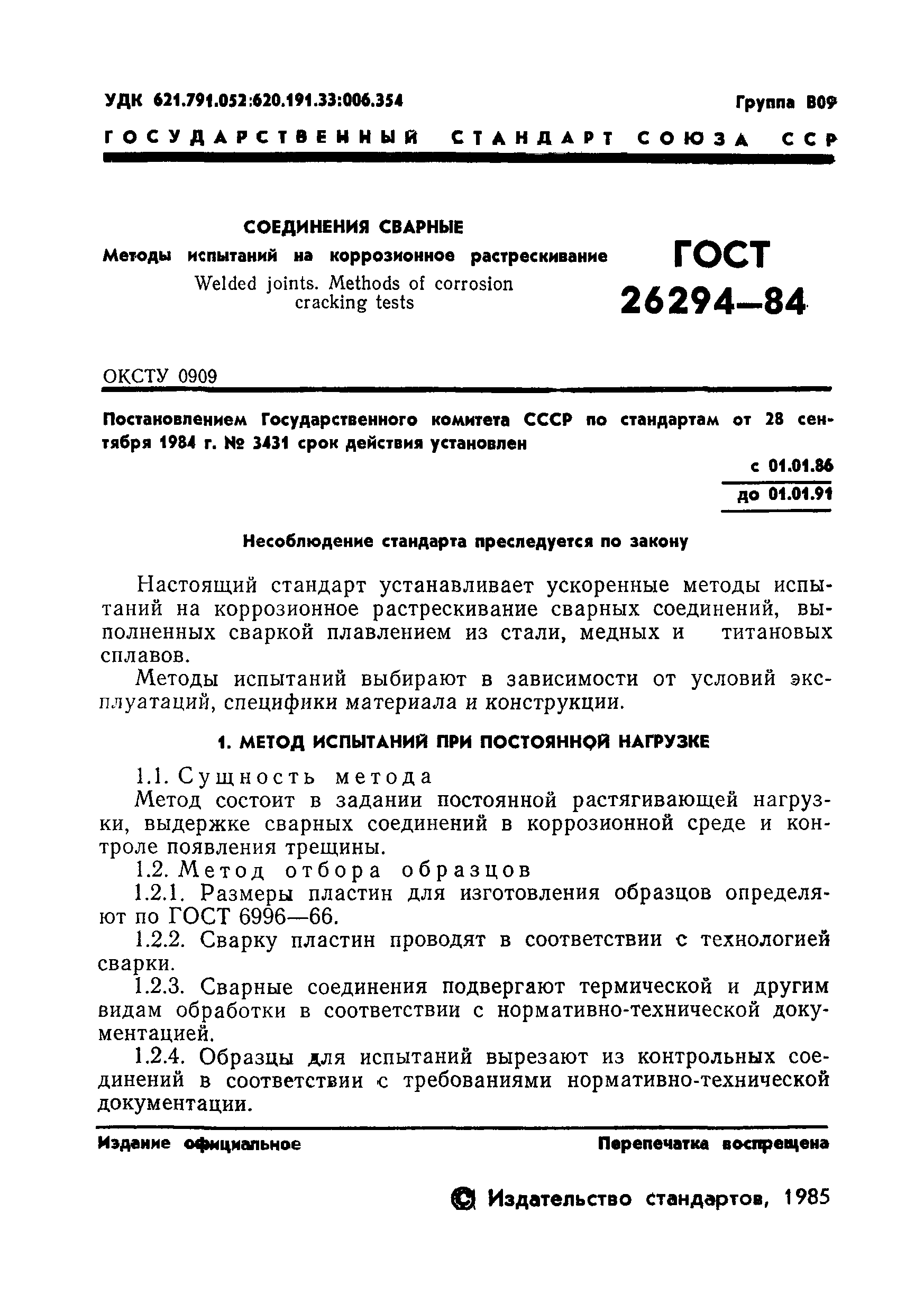 ГОСТ 26294-84