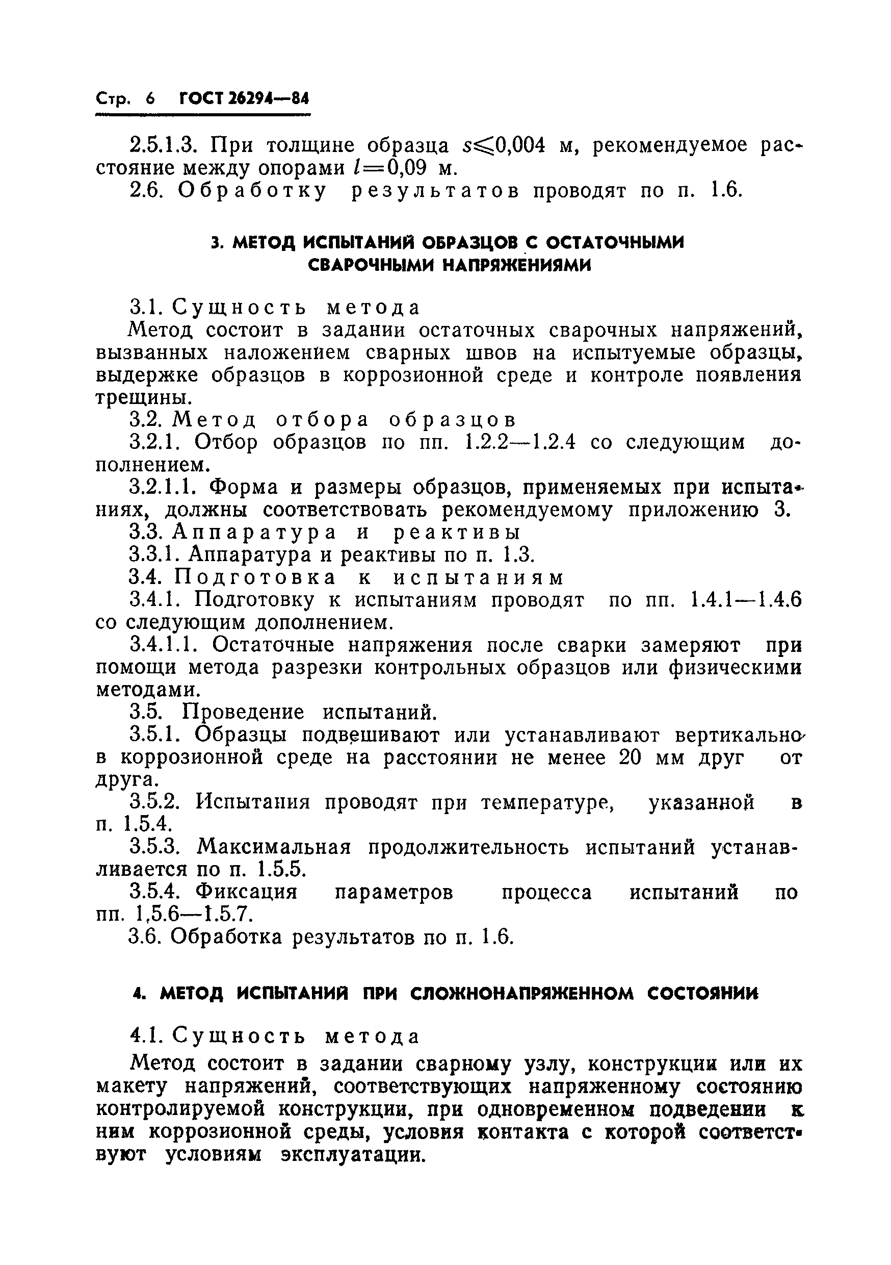 ГОСТ 26294-84