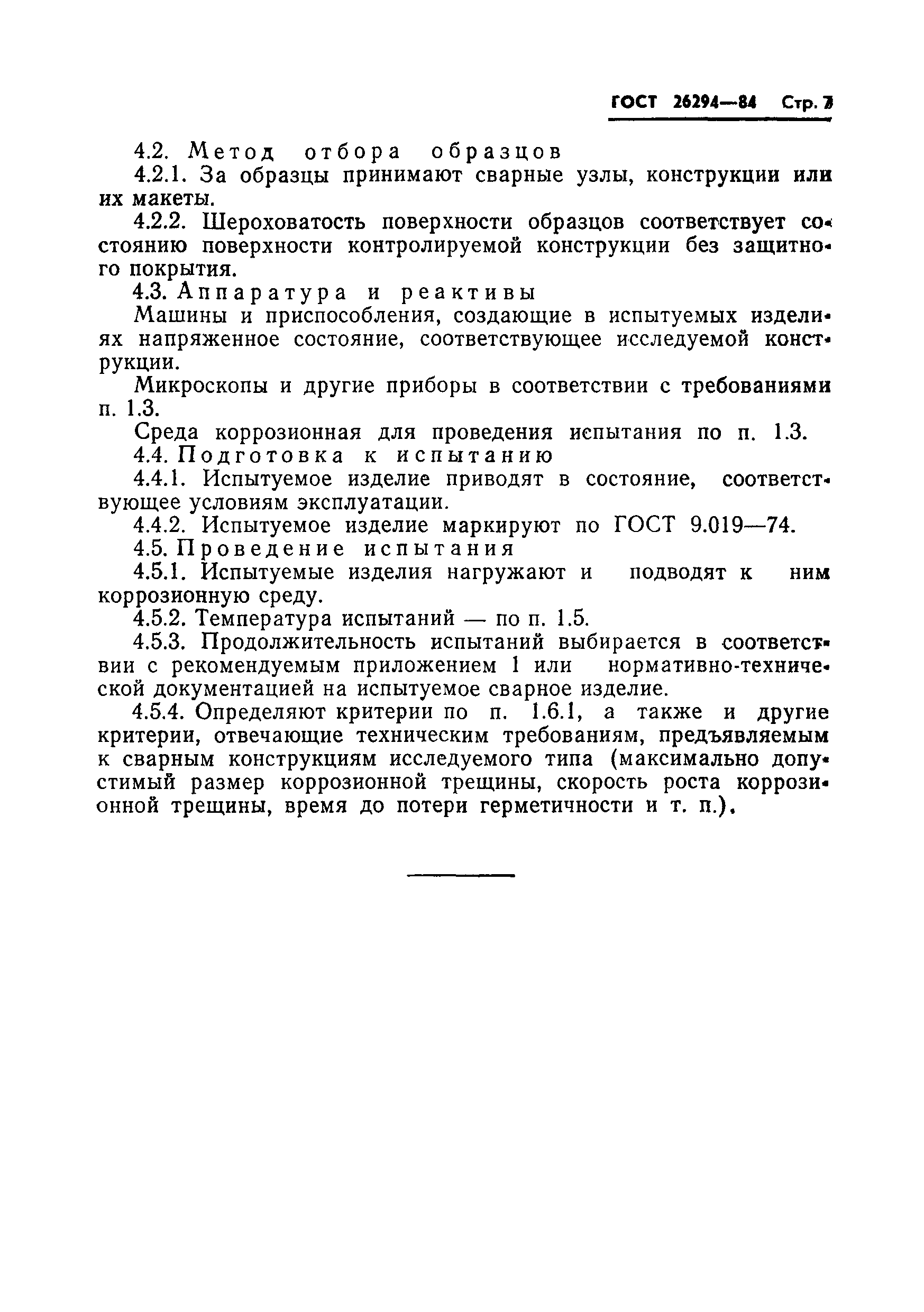 ГОСТ 26294-84