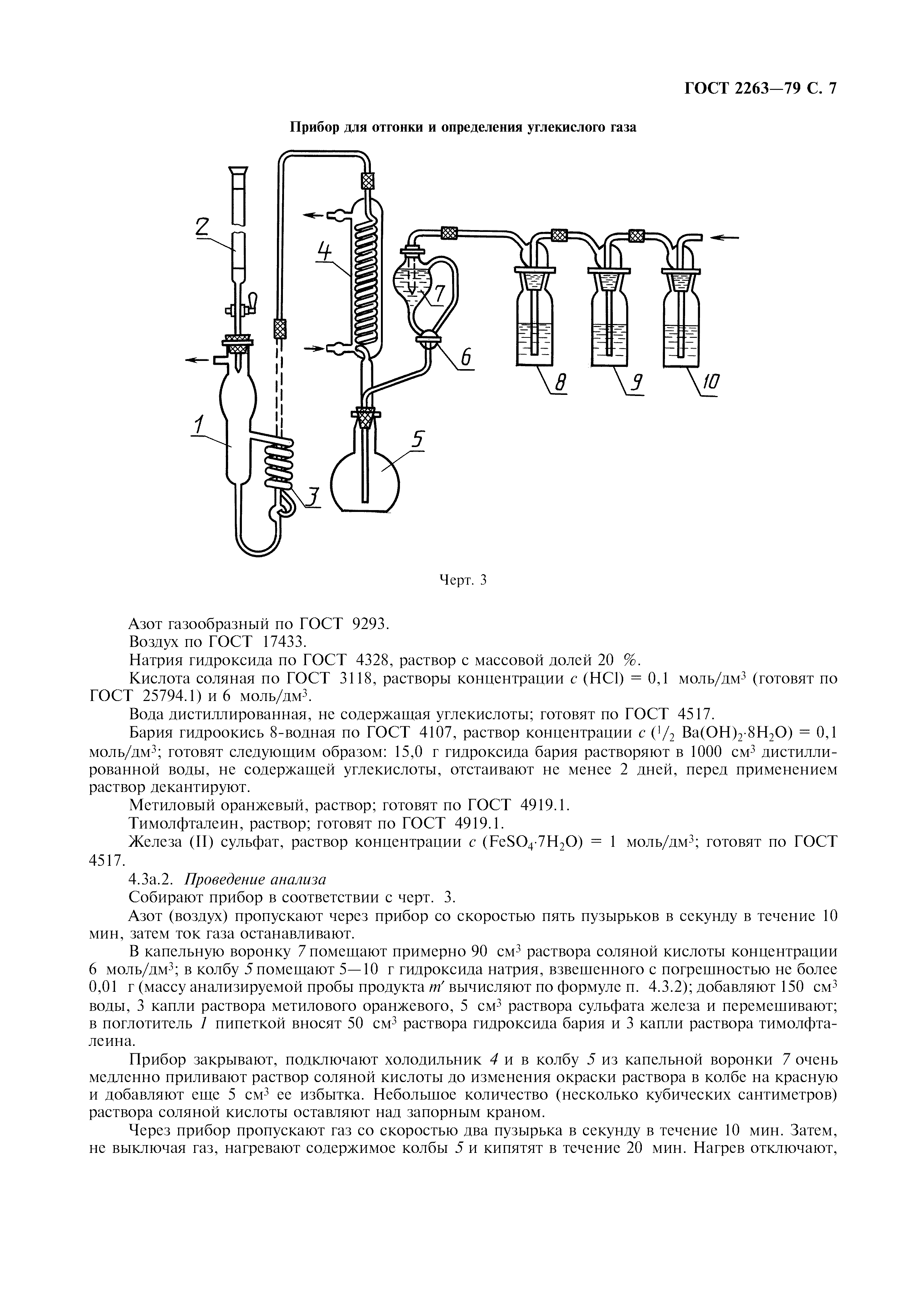 ГОСТ 2263-79