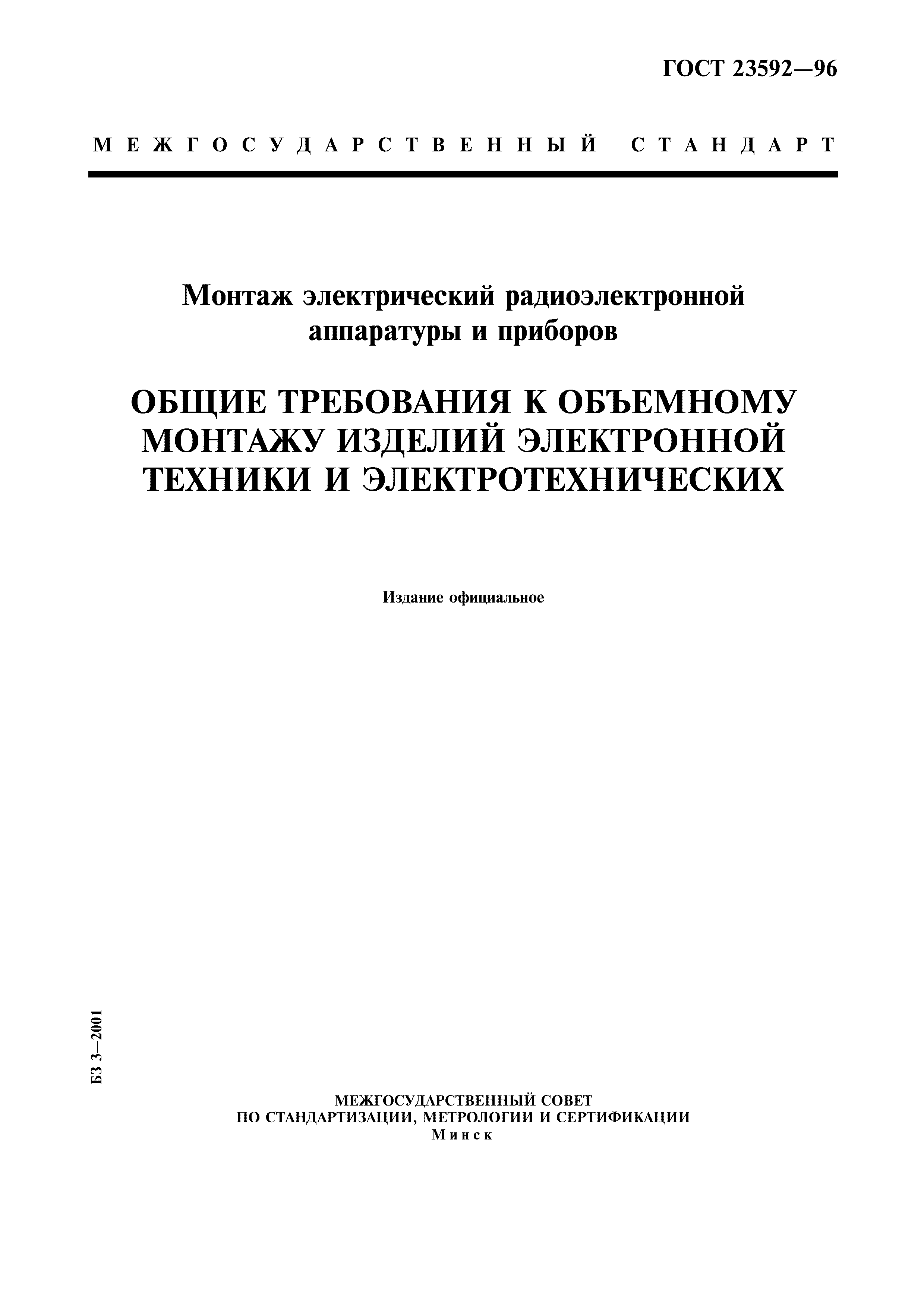 ГОСТ 23592-96