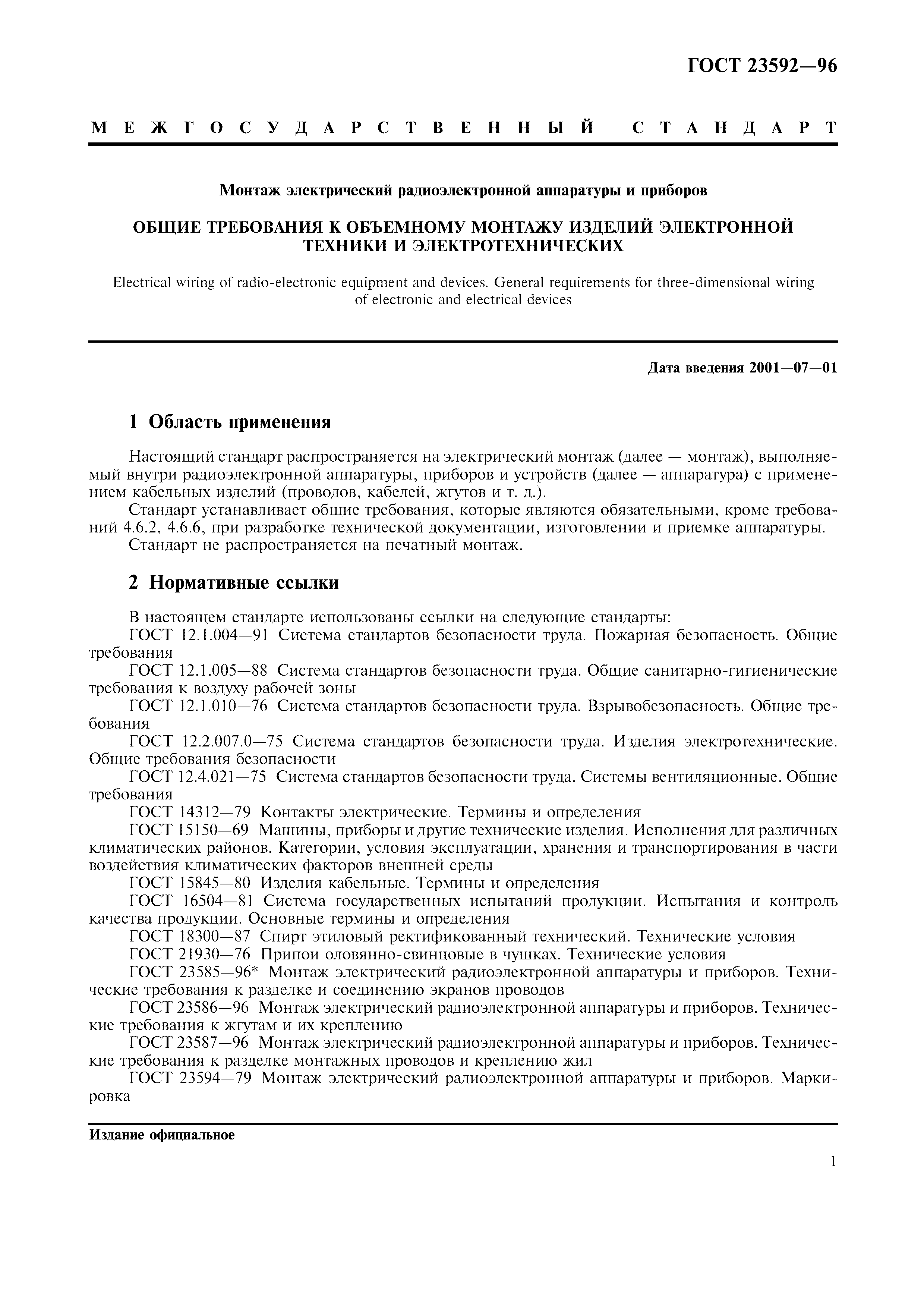 ГОСТ 23592-96