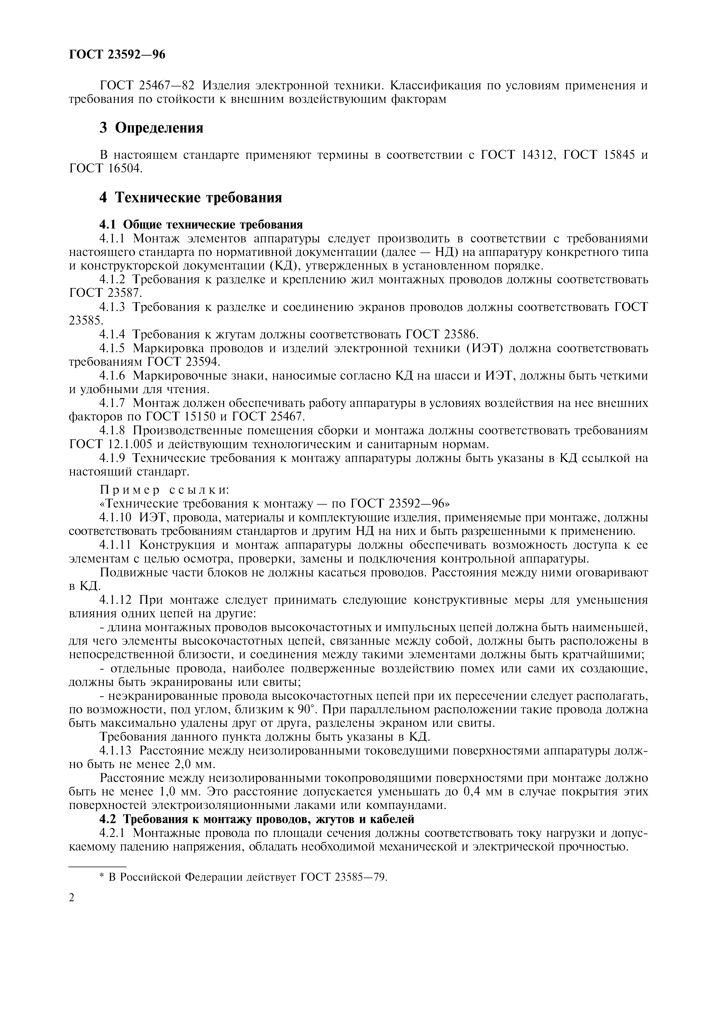 ГОСТ 23592-96