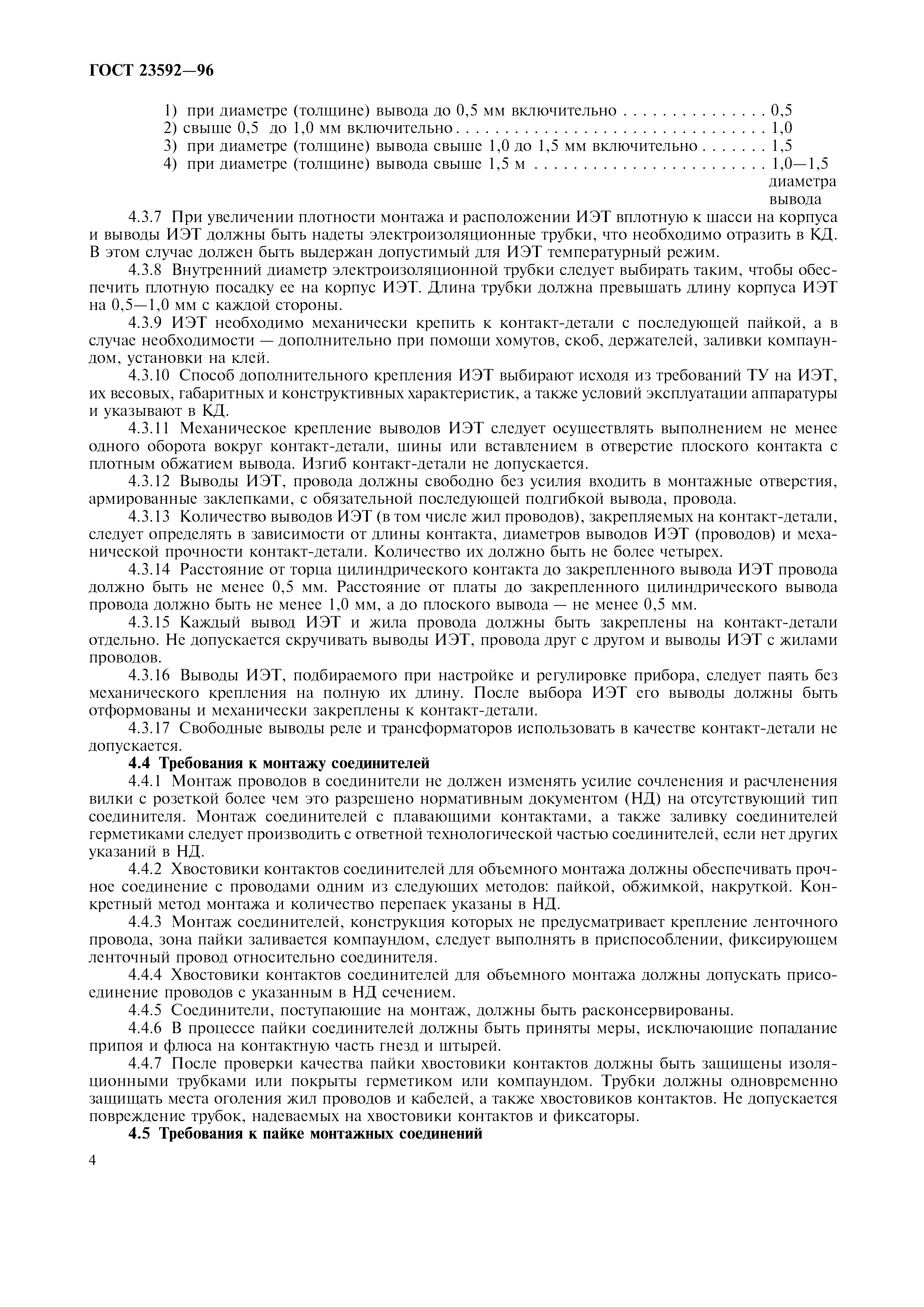 ГОСТ 23592-96