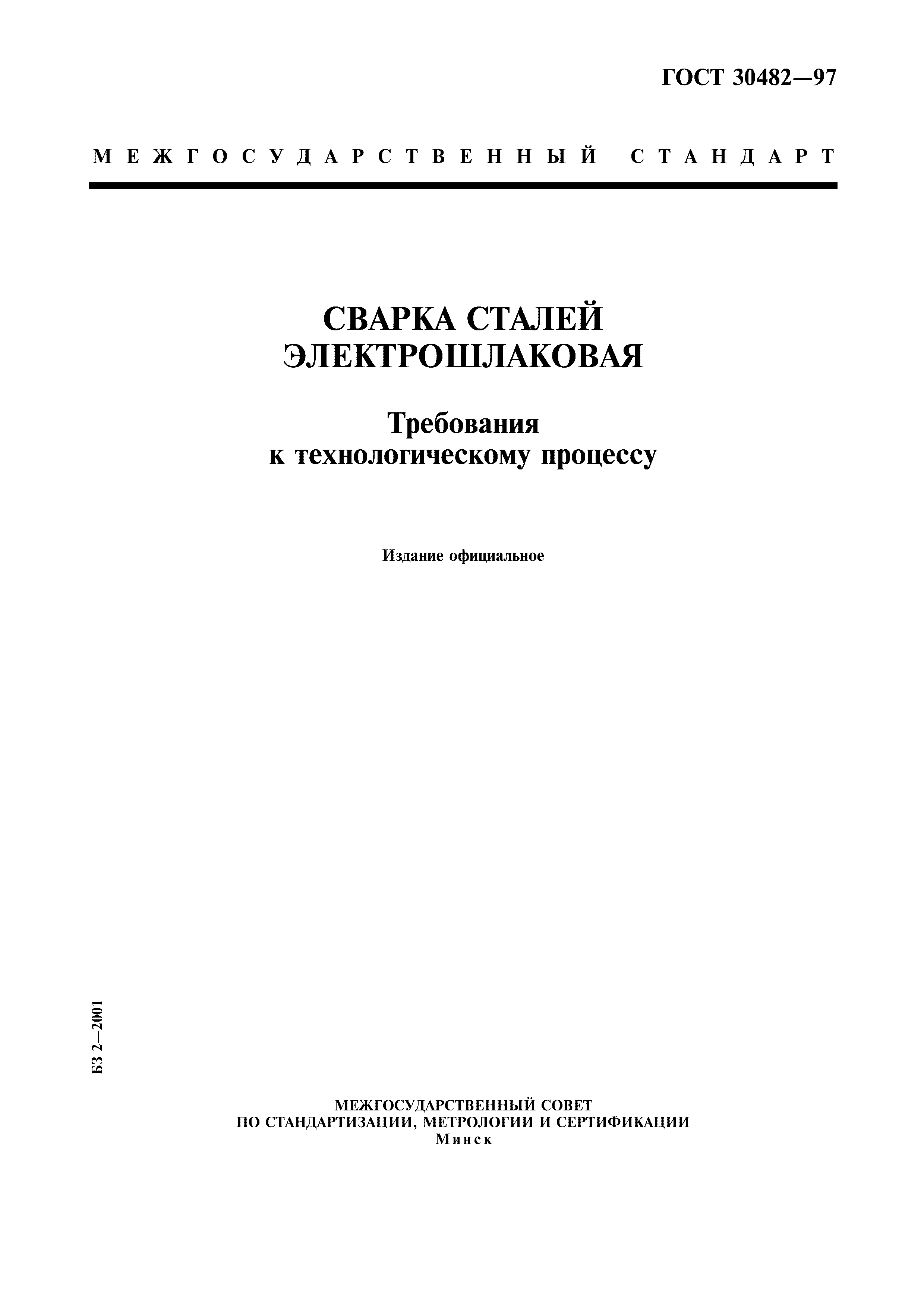 ГОСТ 30482-97