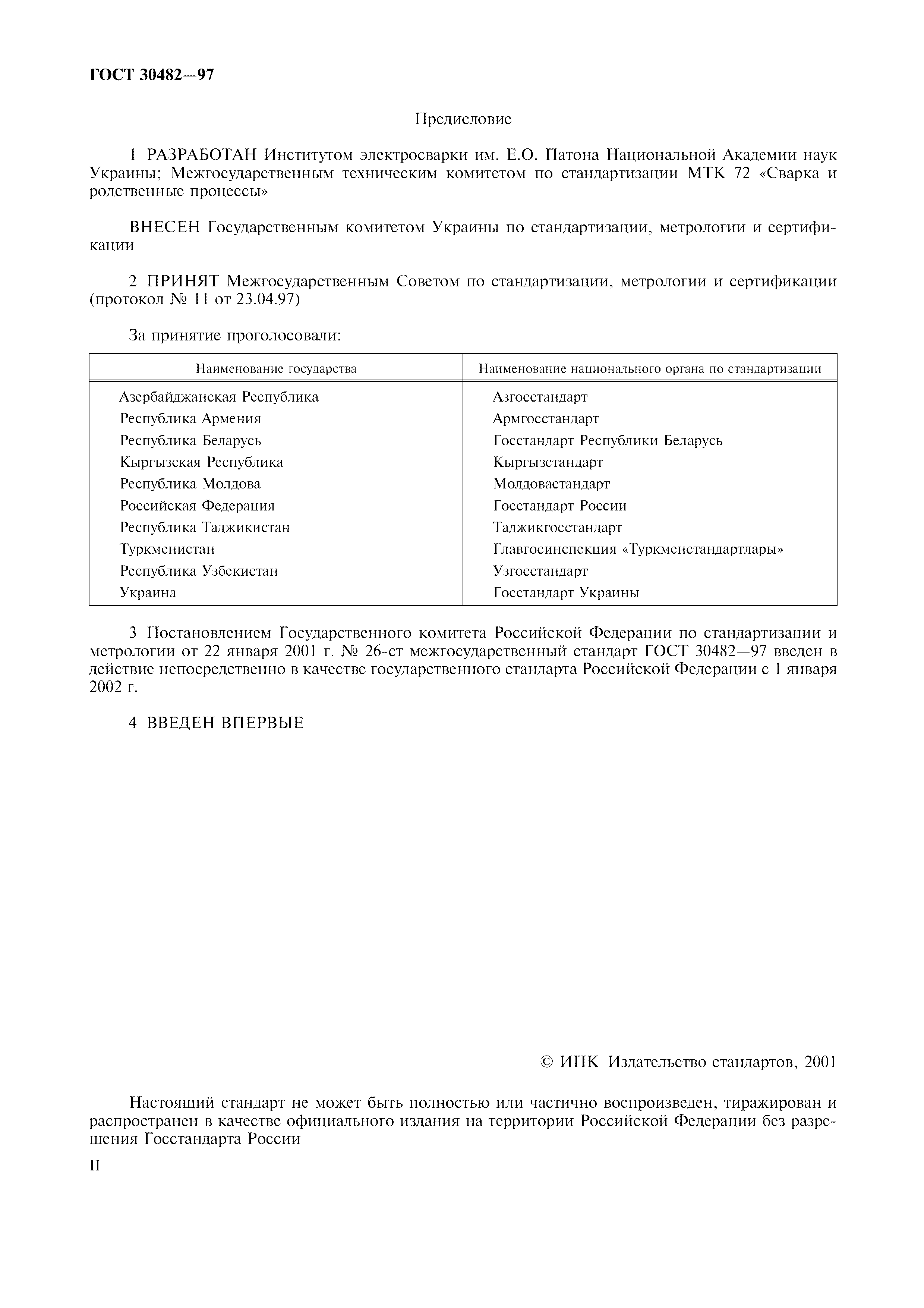 ГОСТ 30482-97