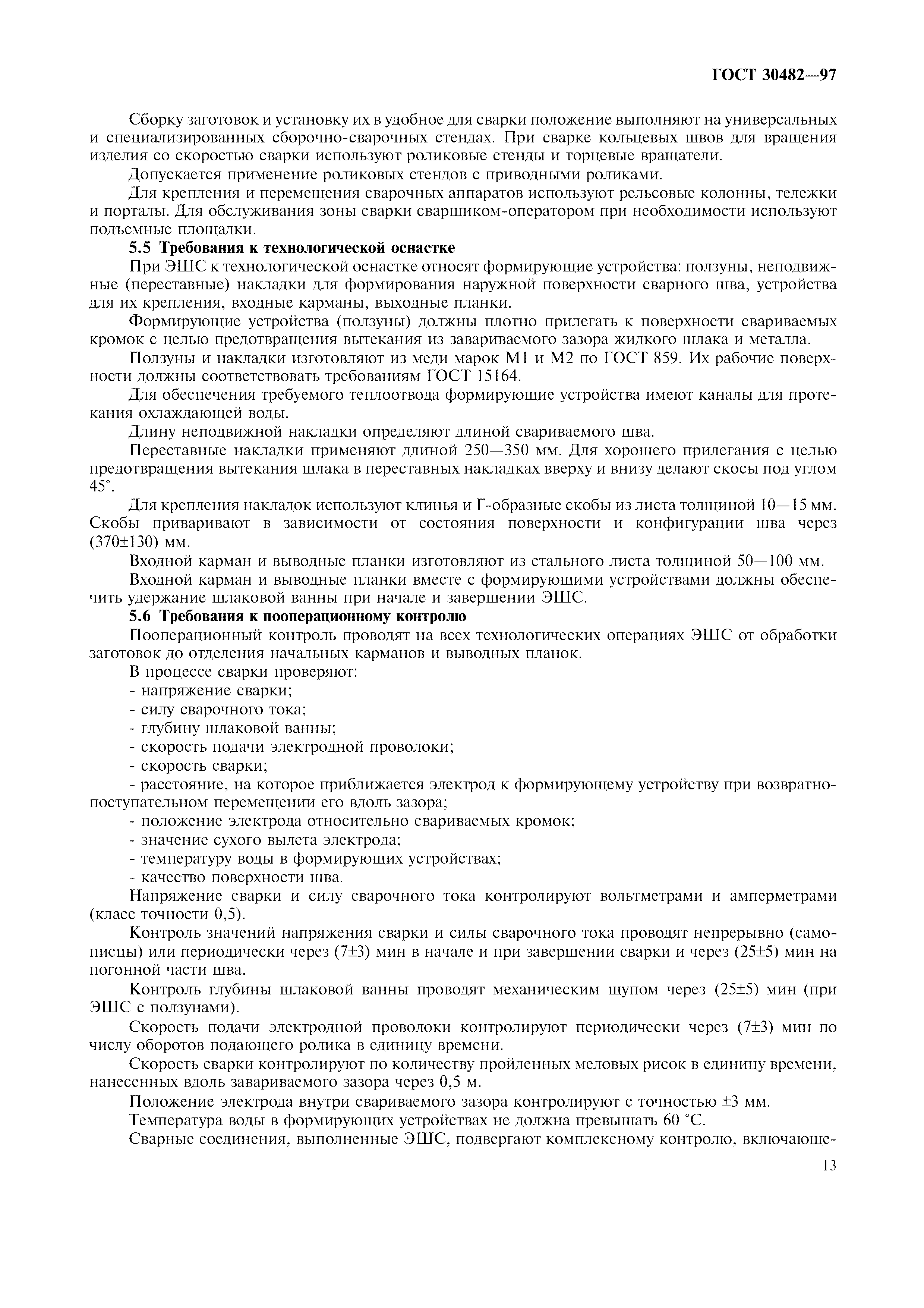 ГОСТ 30482-97