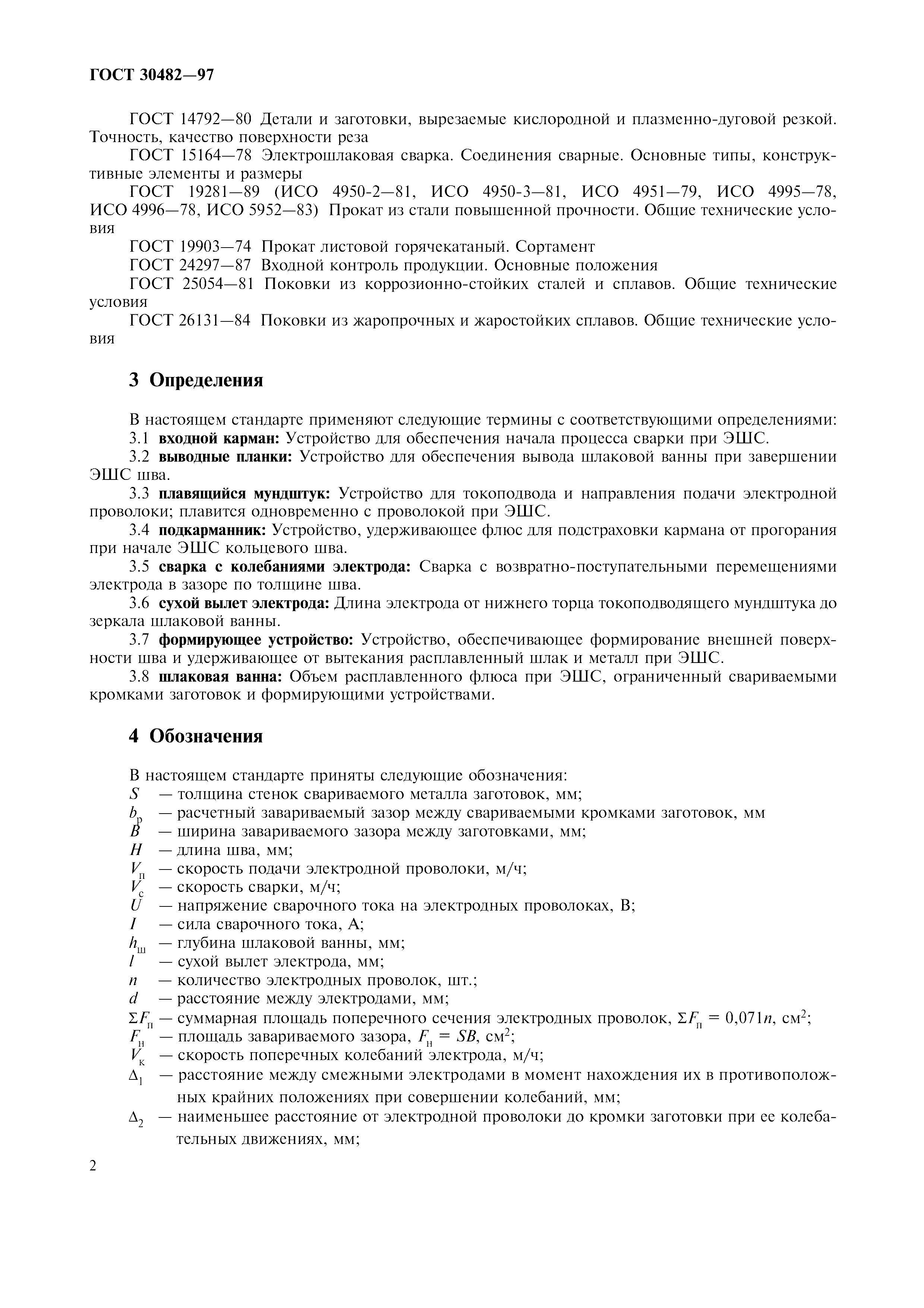 ГОСТ 30482-97