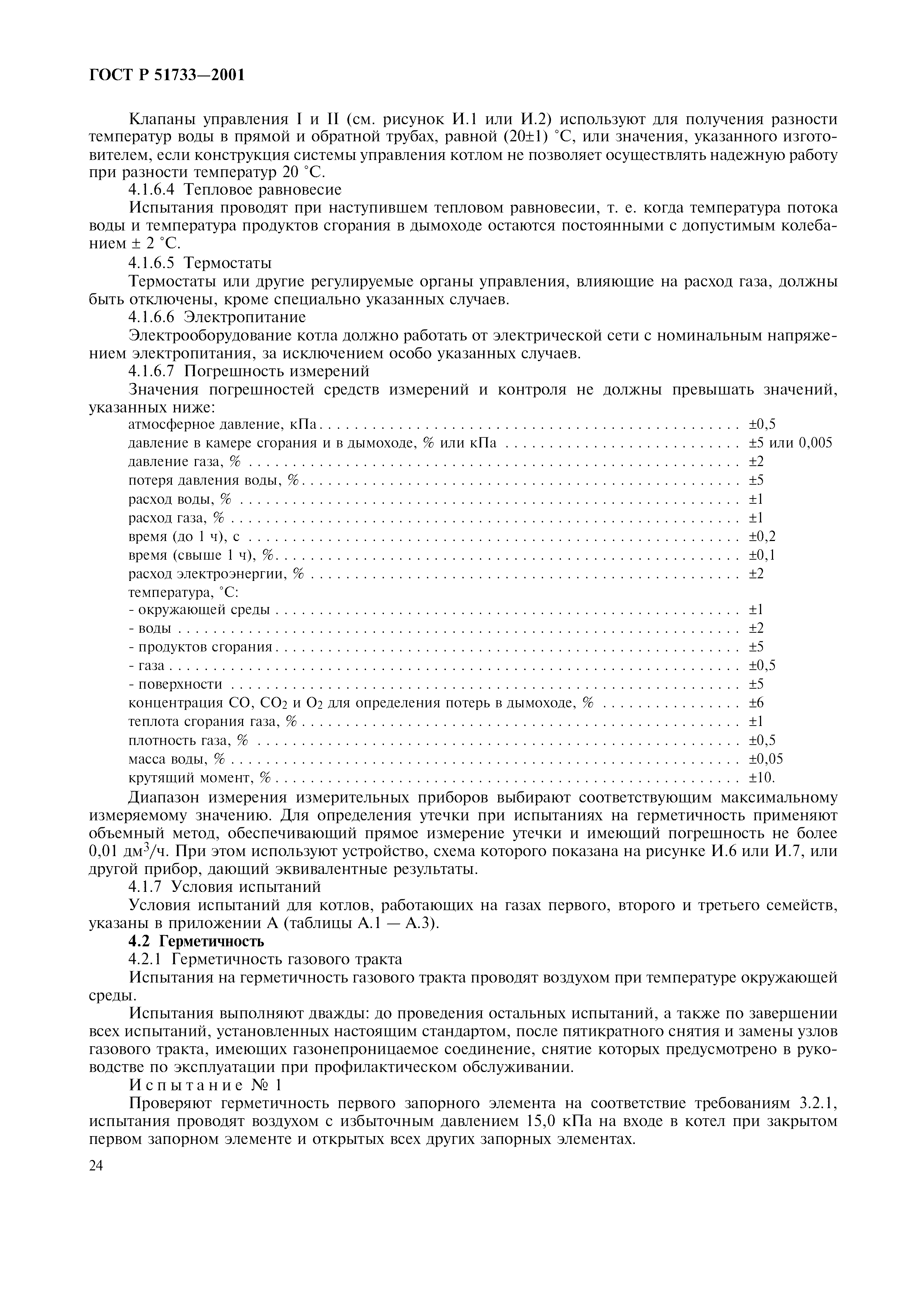 ГОСТ Р 51733-2001