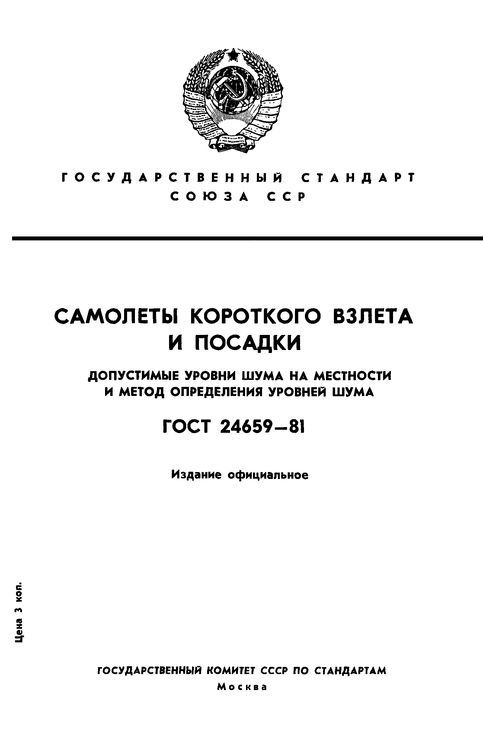 ГОСТ 24659-81