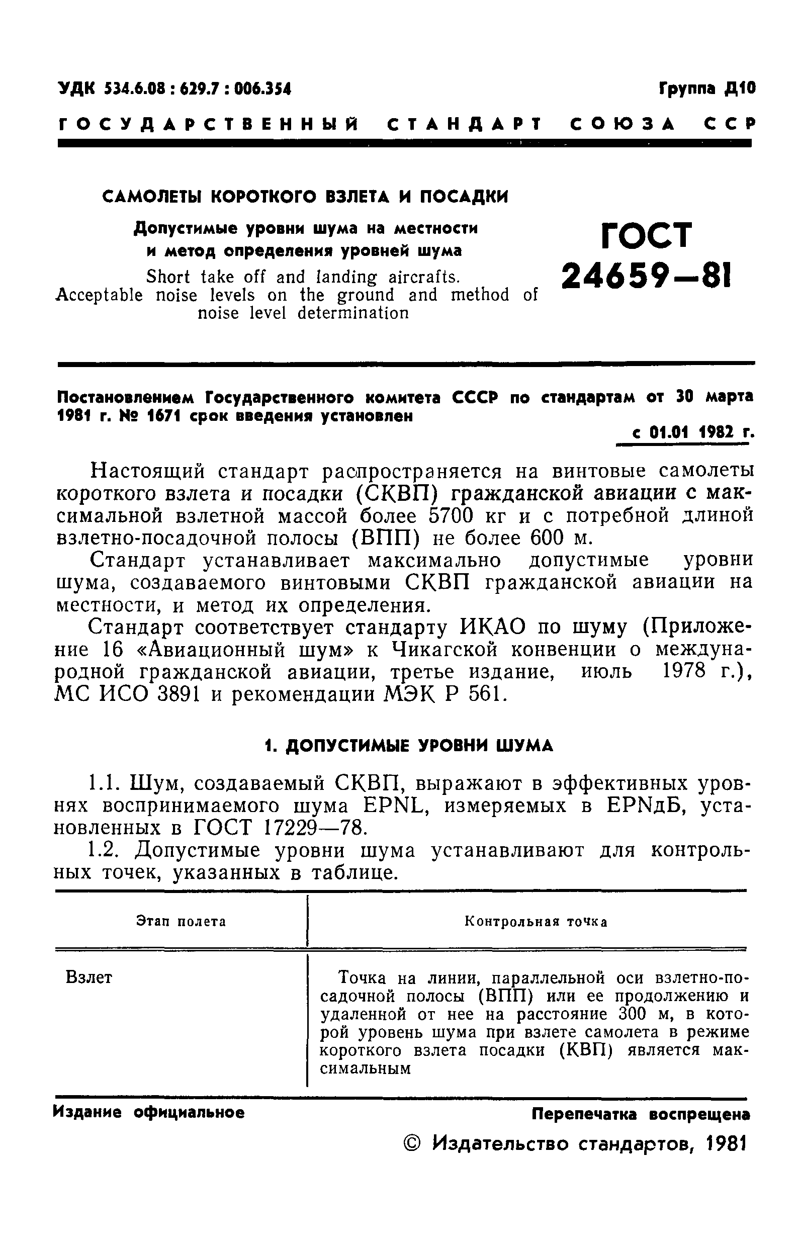 ГОСТ 24659-81