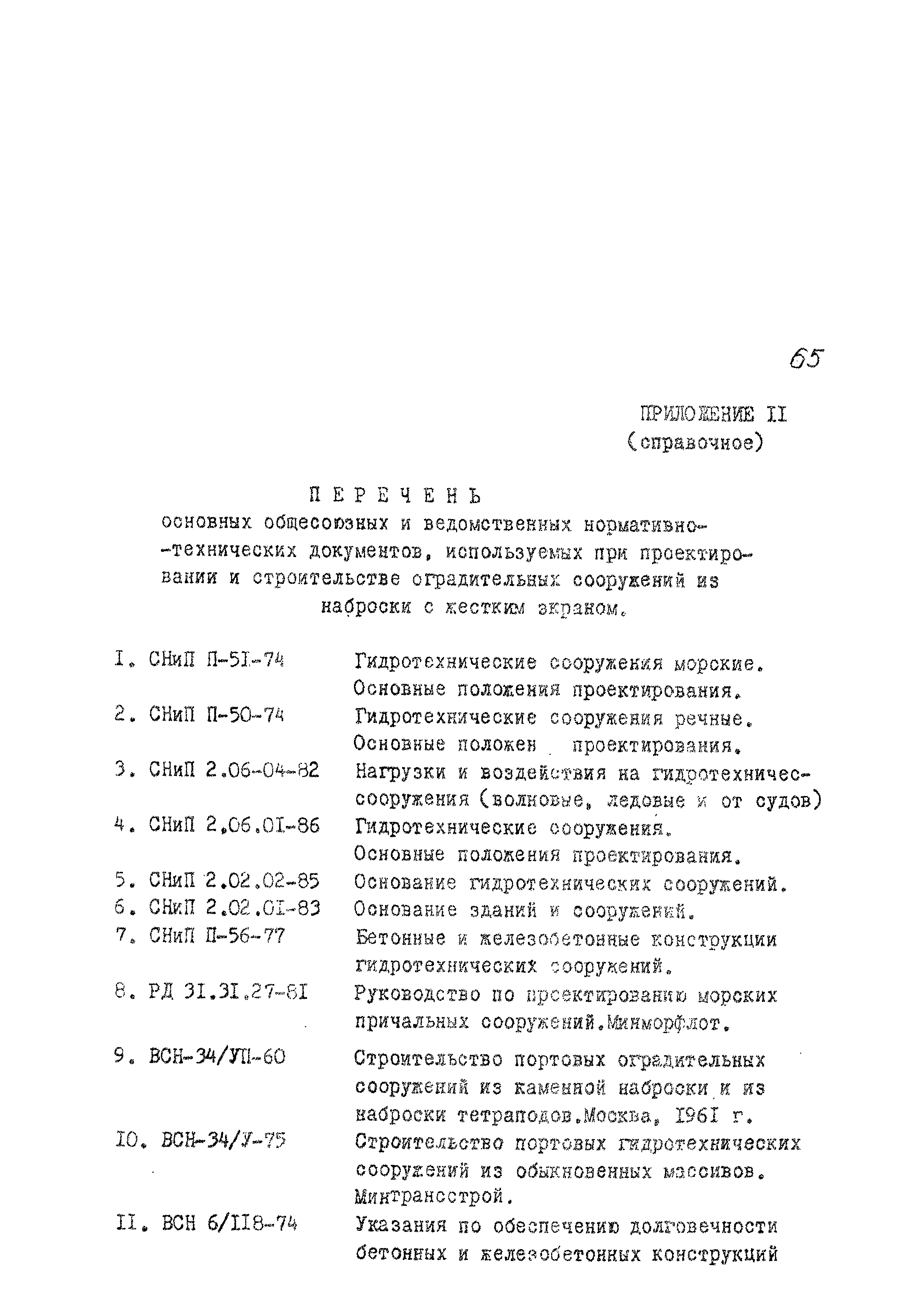 РД 31.31.36-85