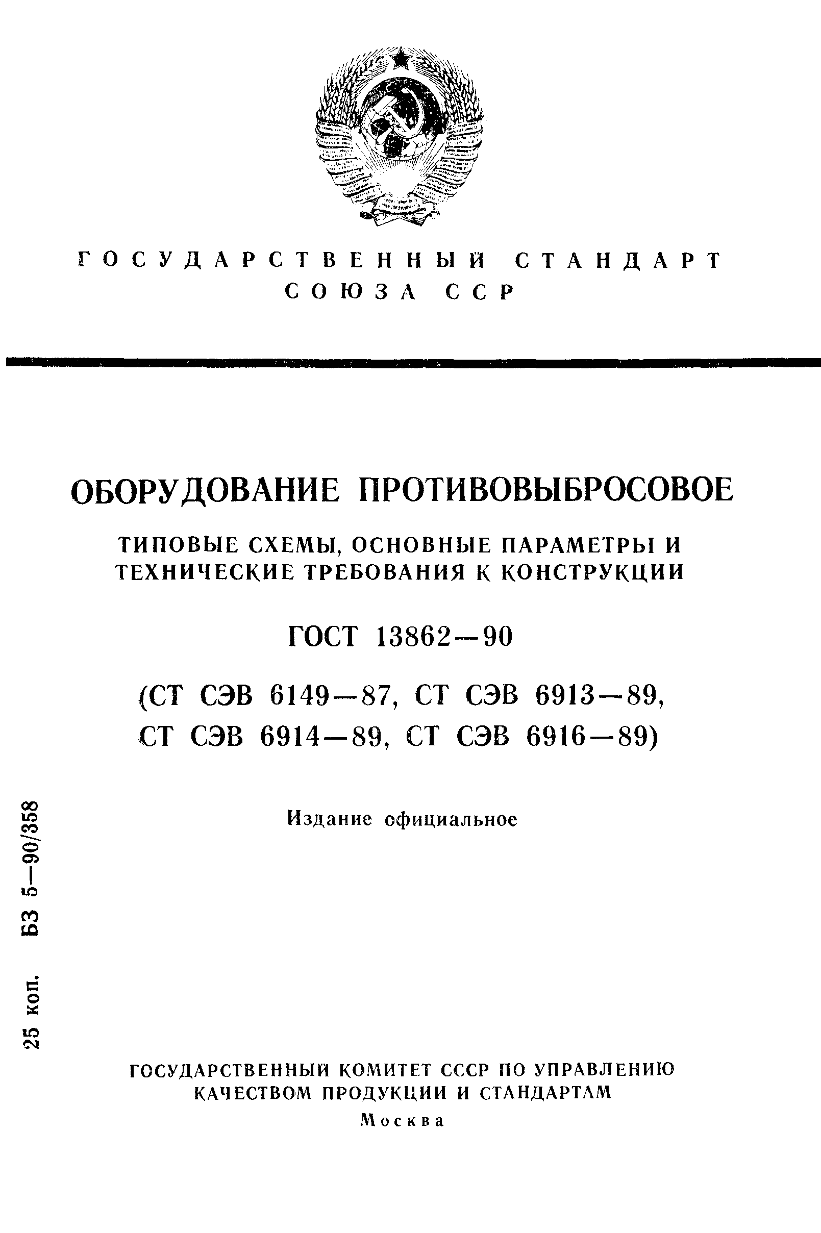 ГОСТ 13862-90