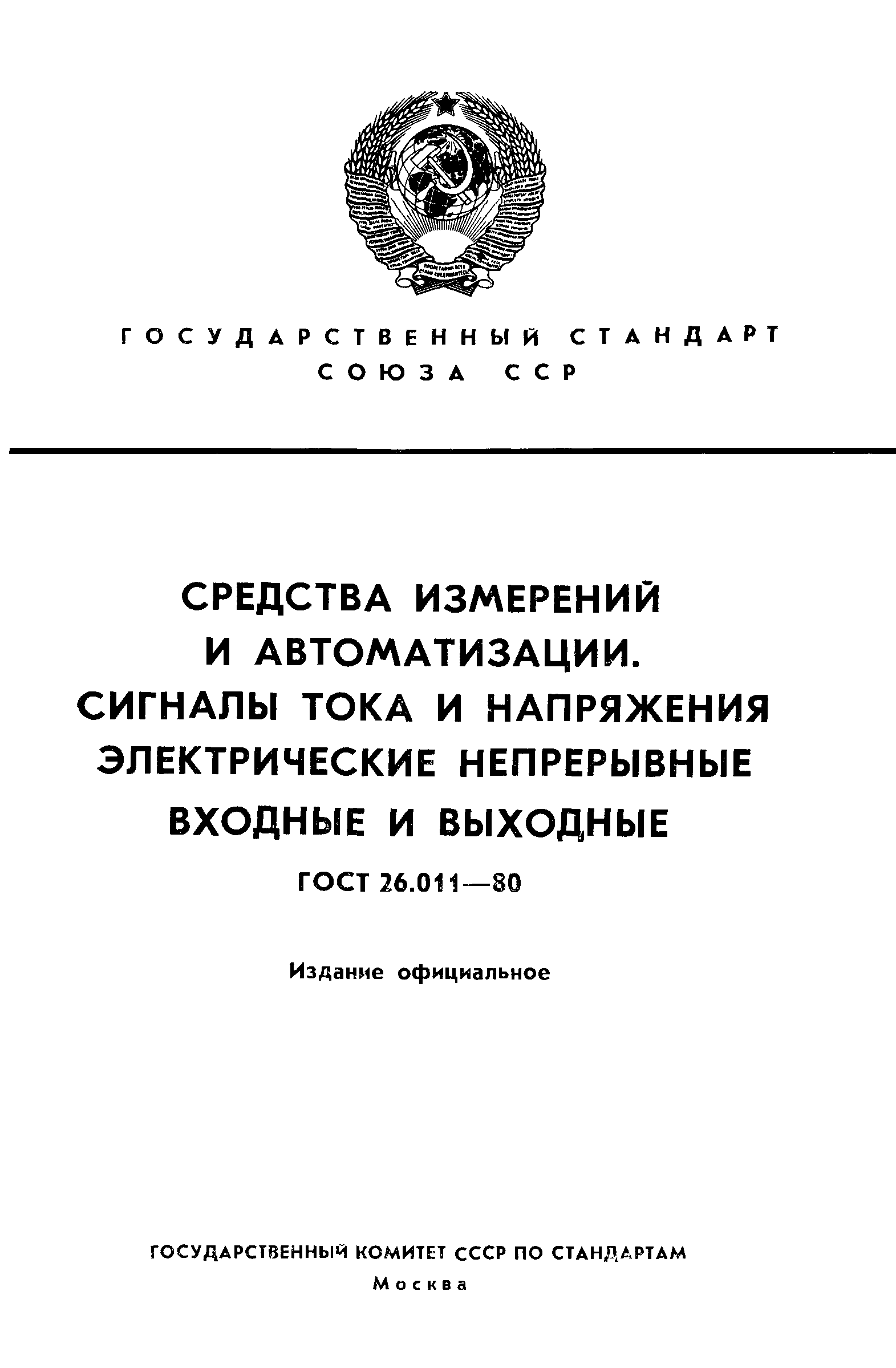 ГОСТ 26.011-80