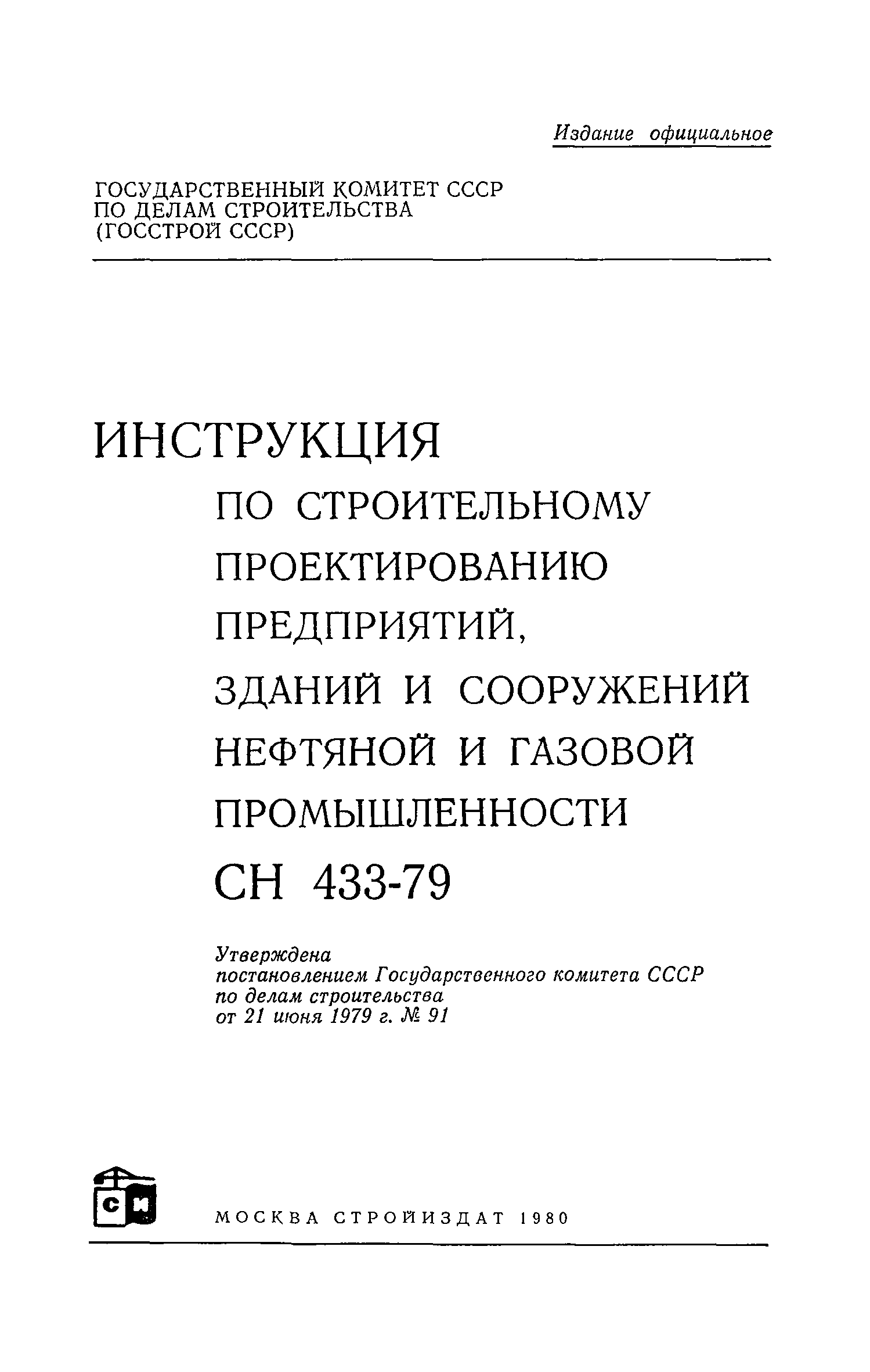 СН 433-79