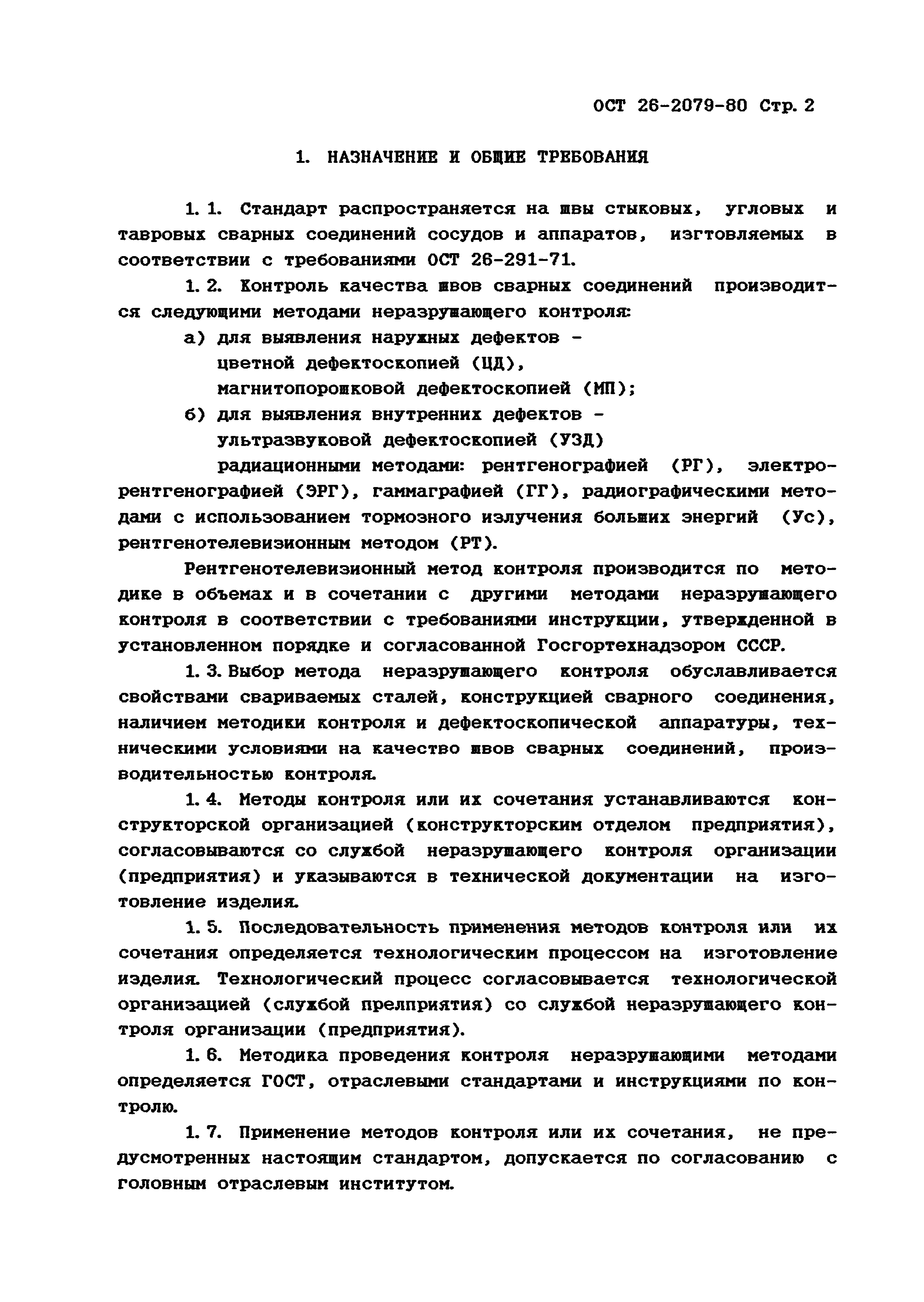 ОСТ 26-2079-80