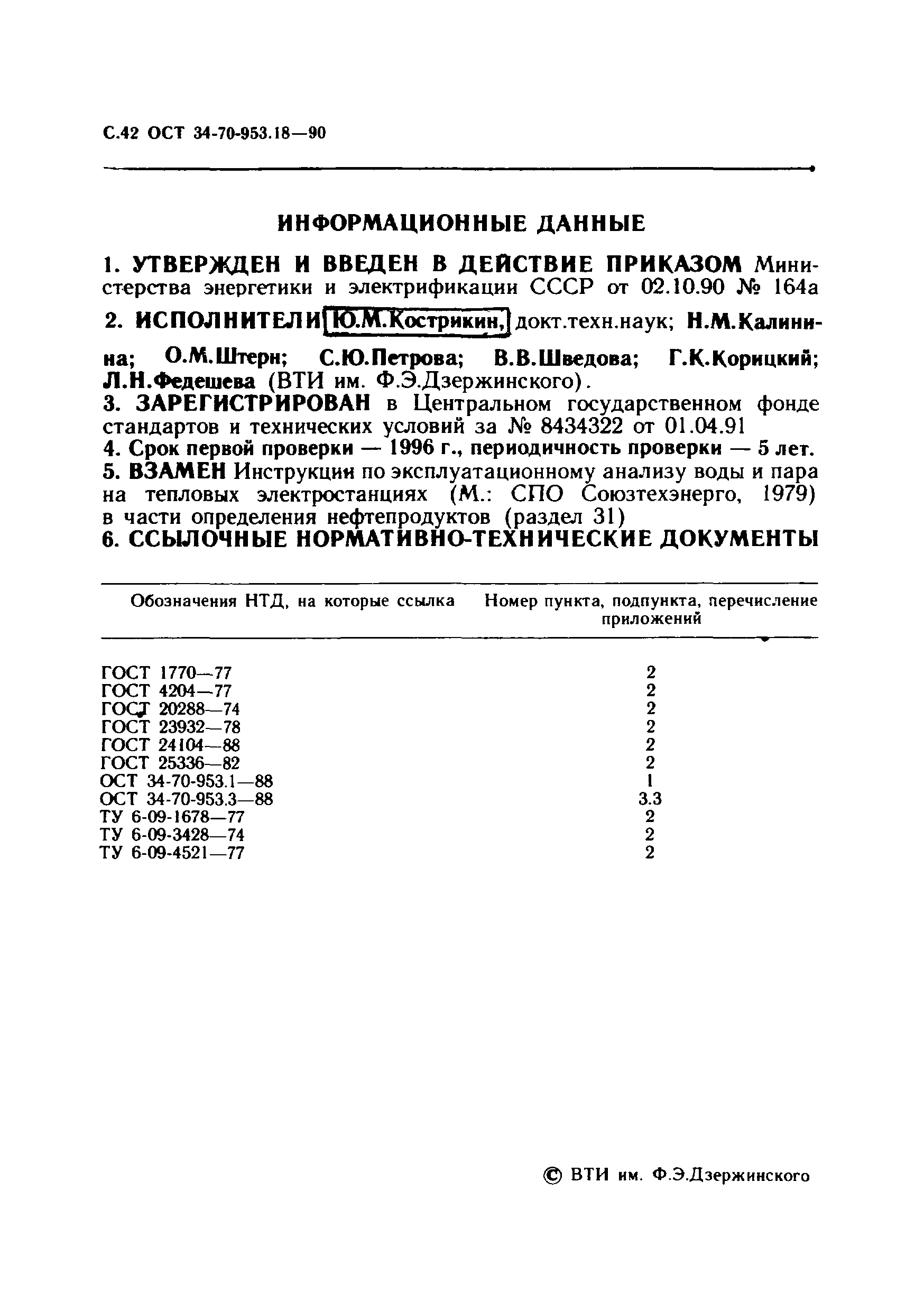 ОСТ 34-70-953.18-90