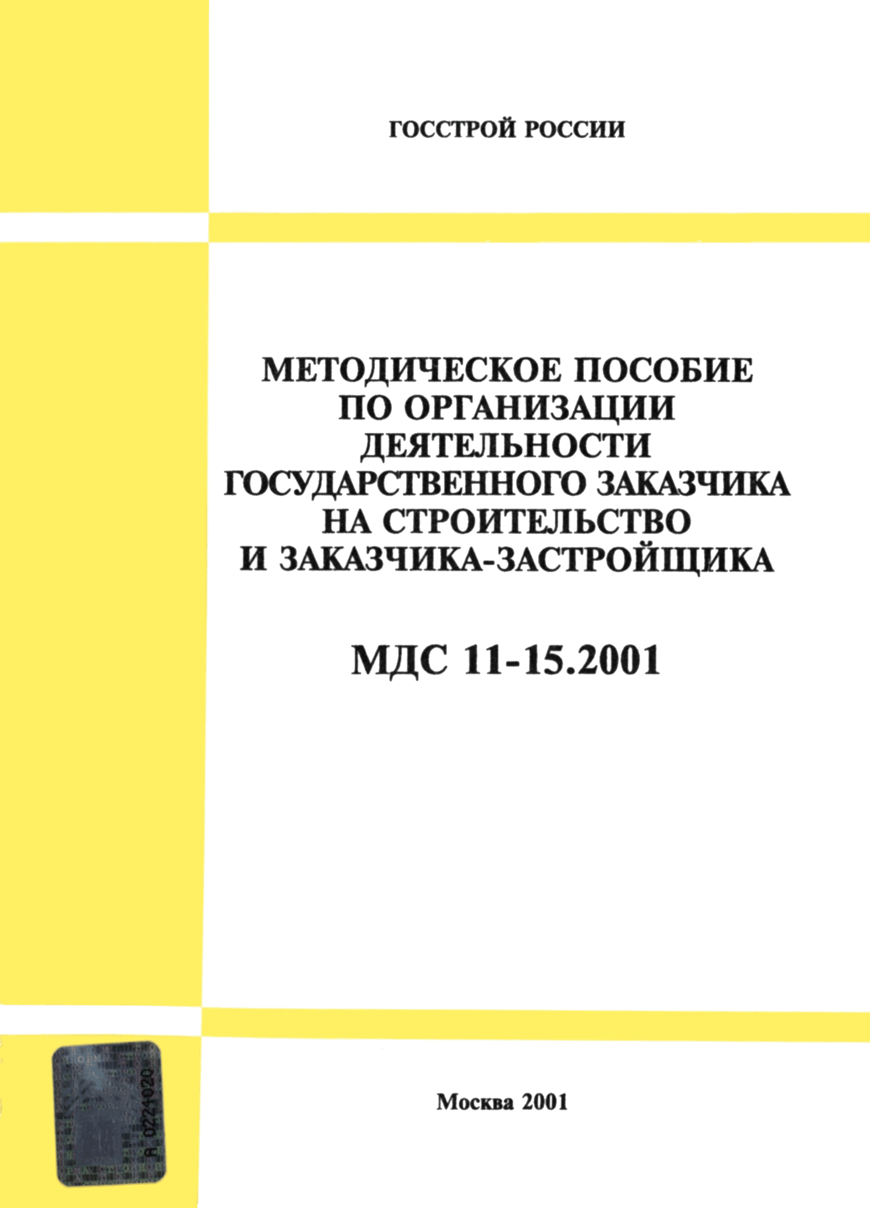 МДС 11-15.2001