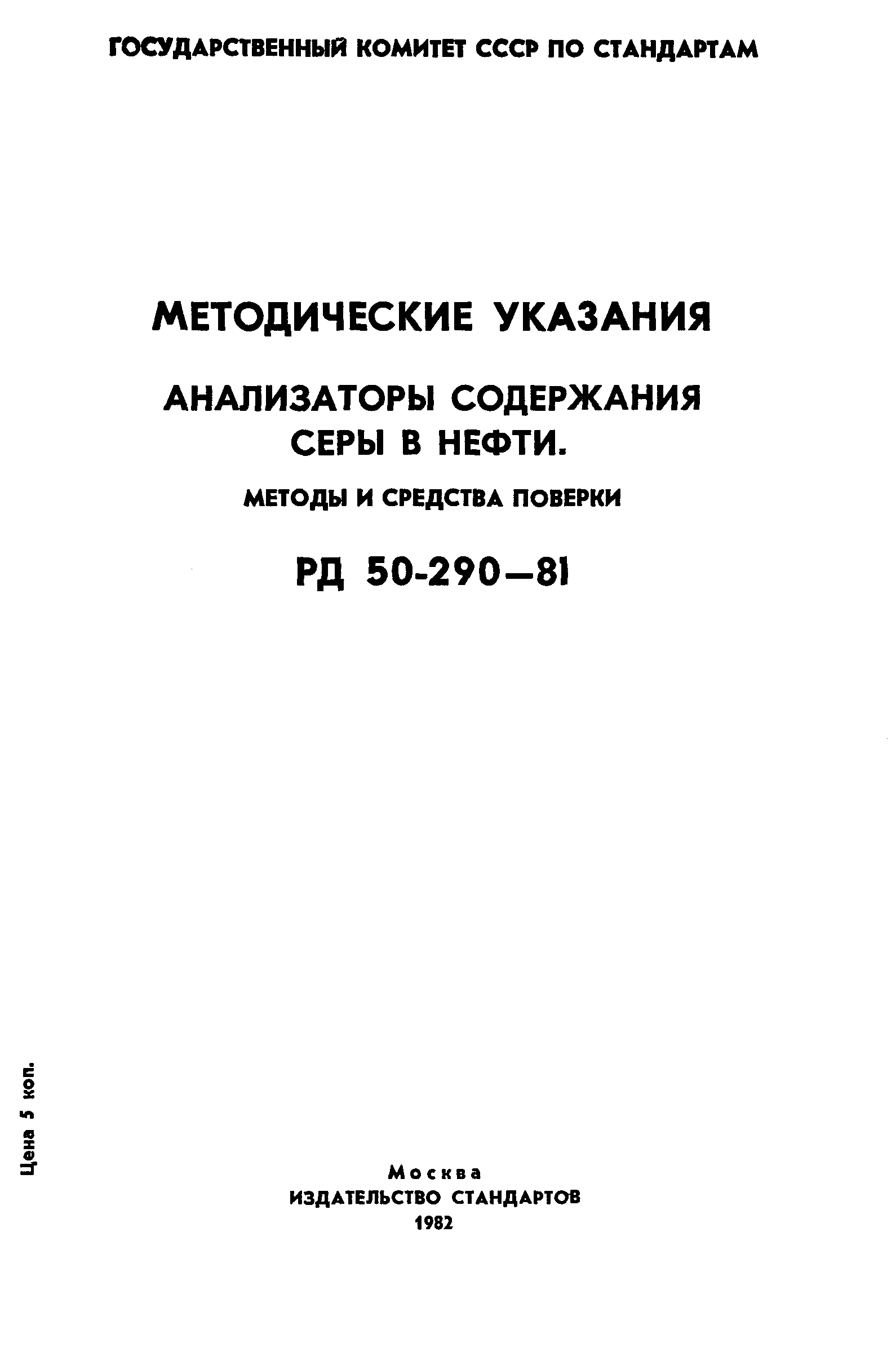 РД 50-290-81