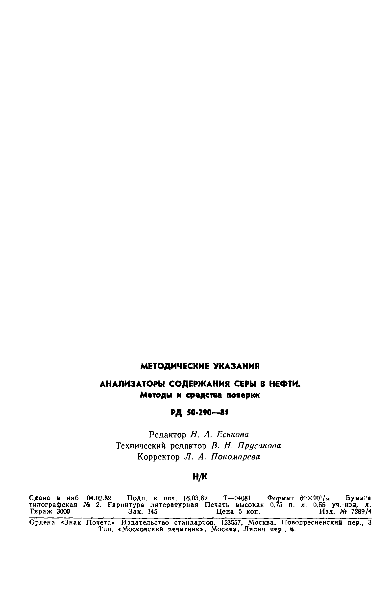 РД 50-290-81