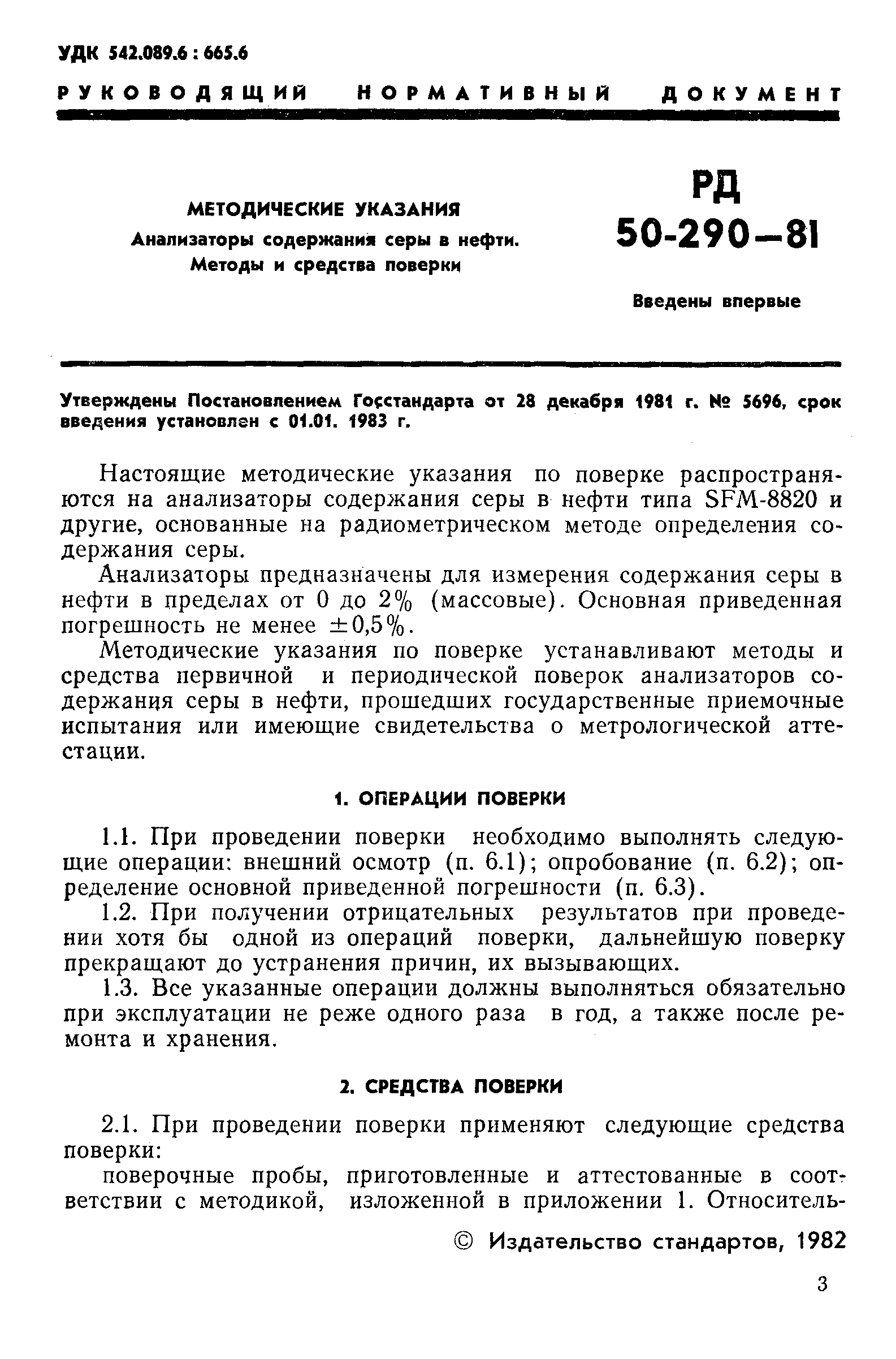 РД 50-290-81
