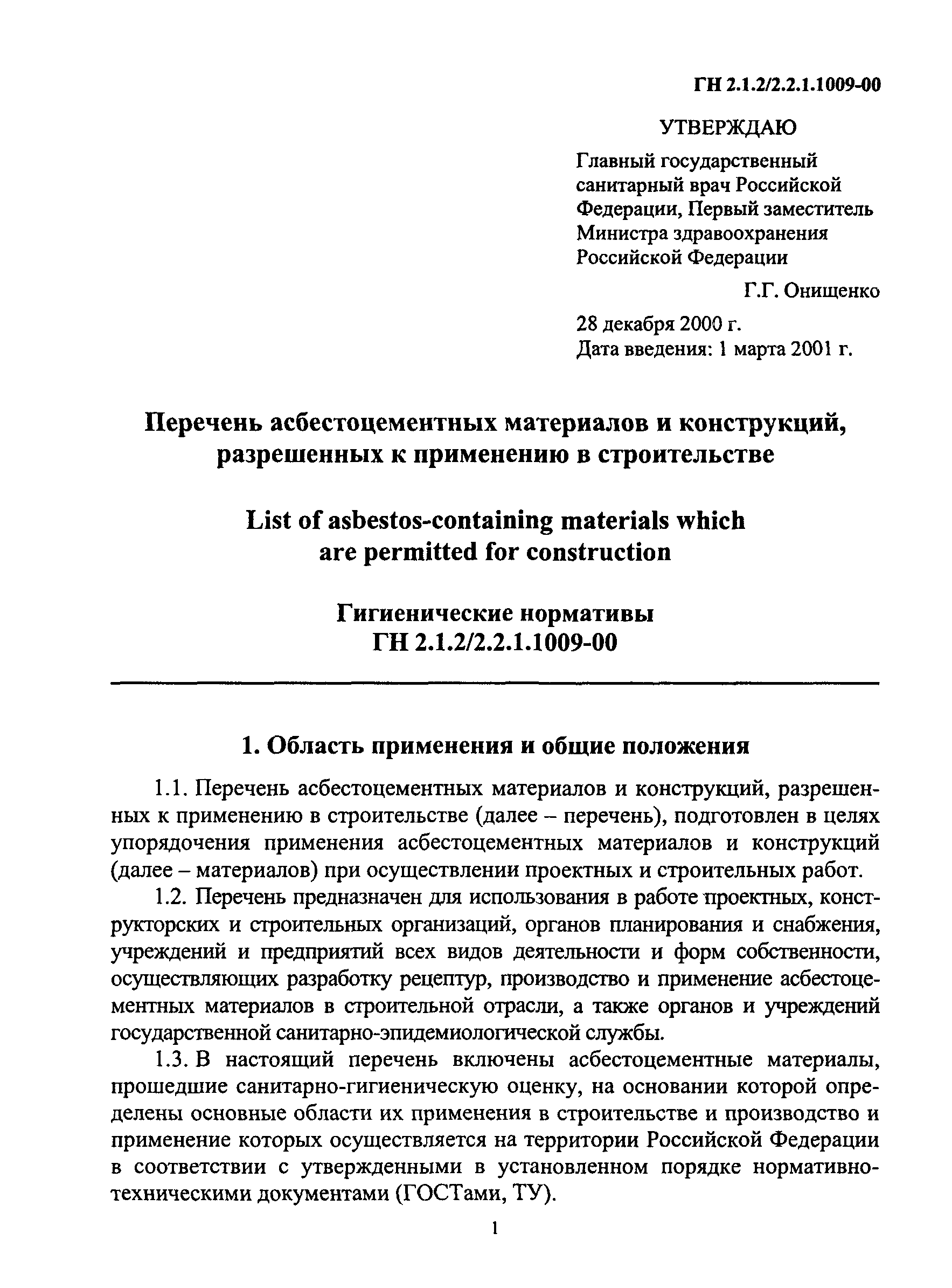 ГН 2.1.2/2.2.1.1009-00