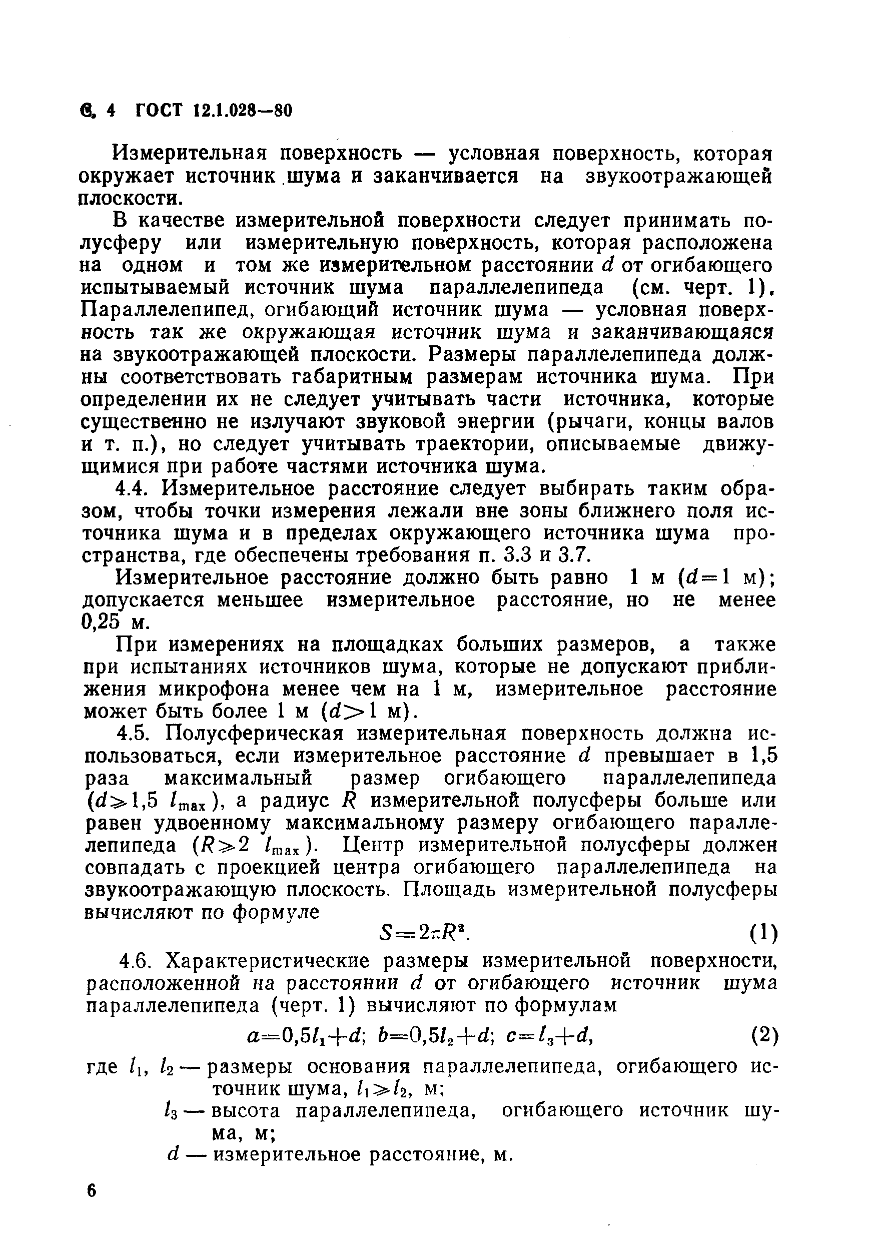 ГОСТ 12.1.028-80