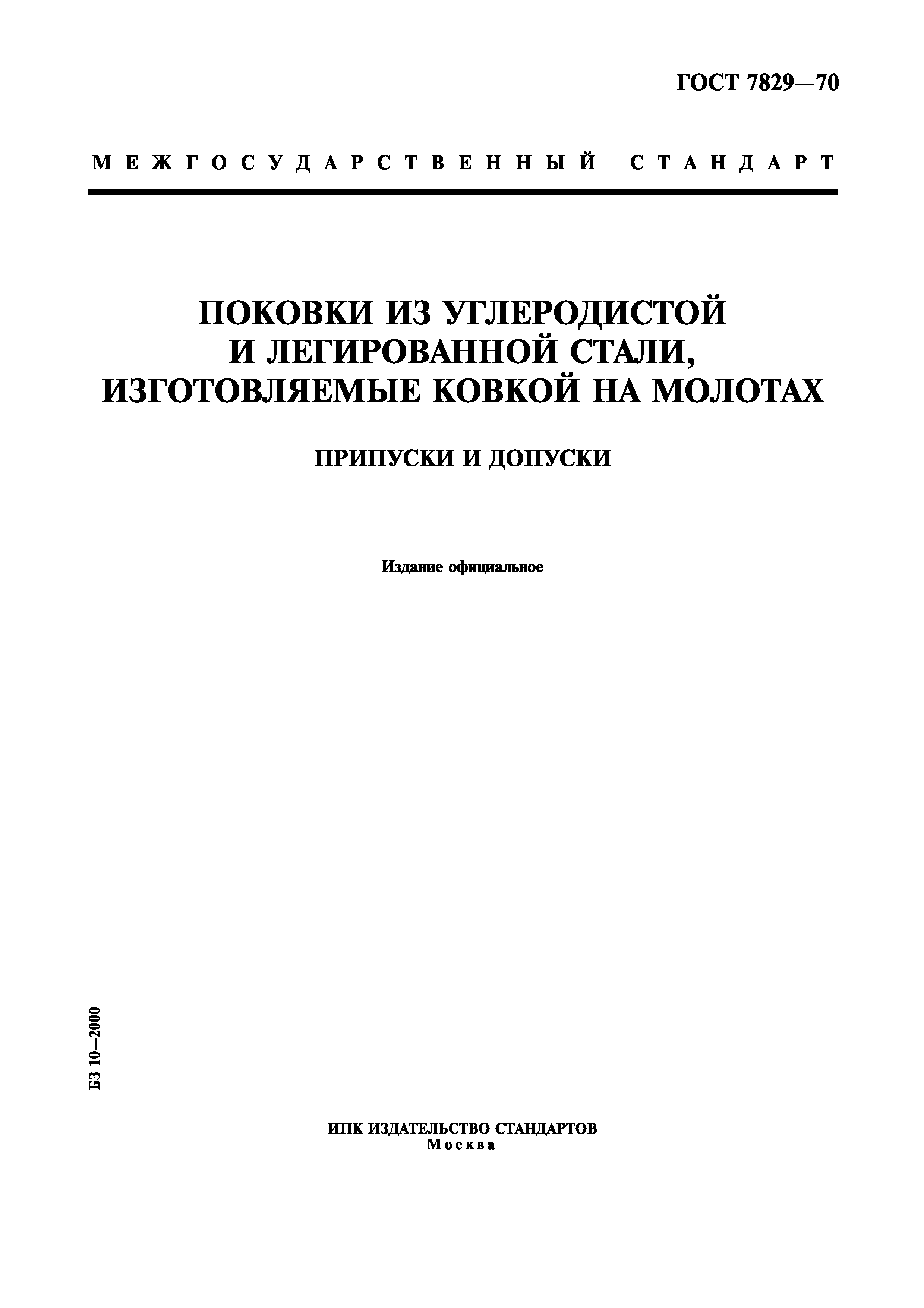 ГОСТ 7829-70