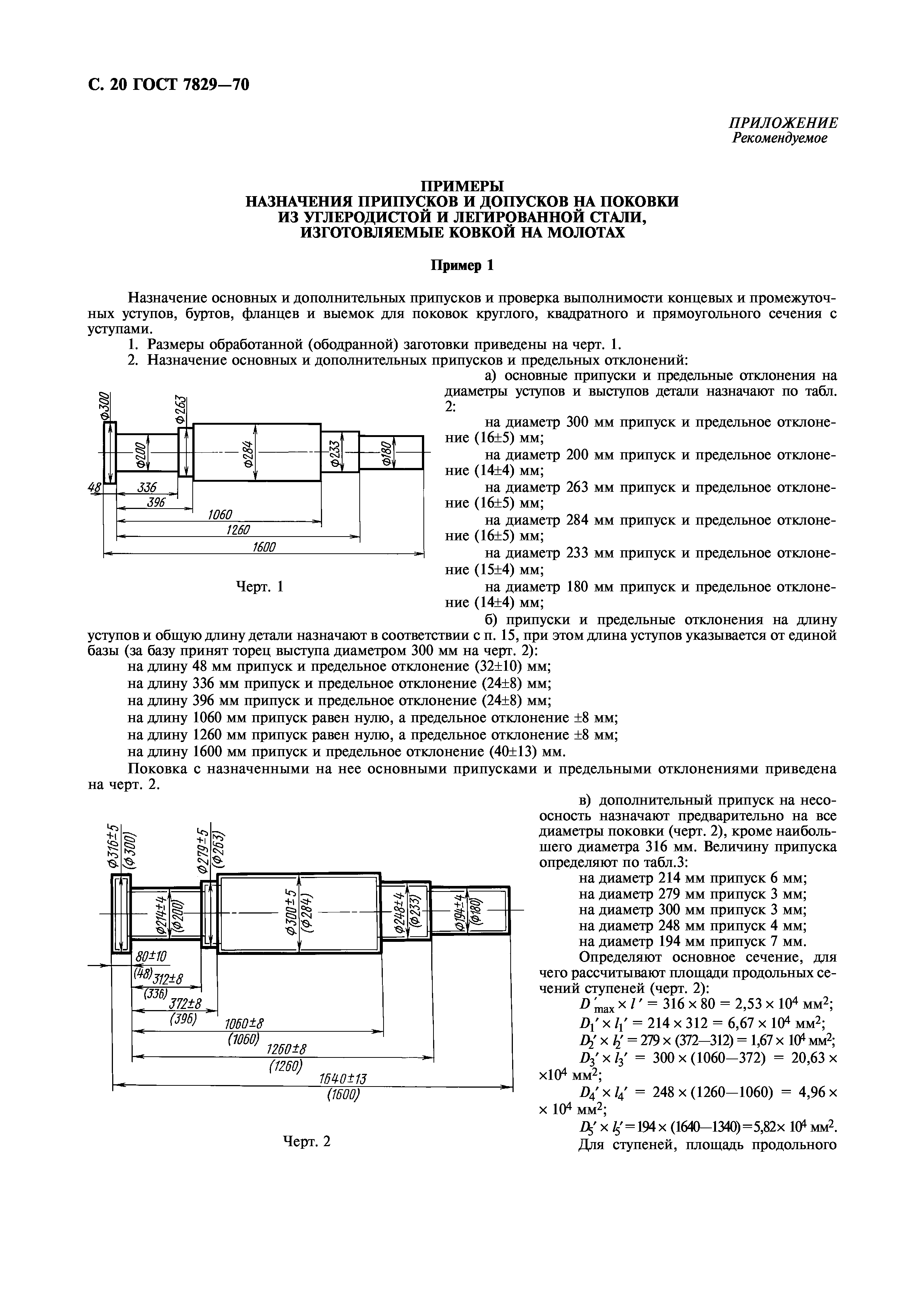 ГОСТ 7829-70