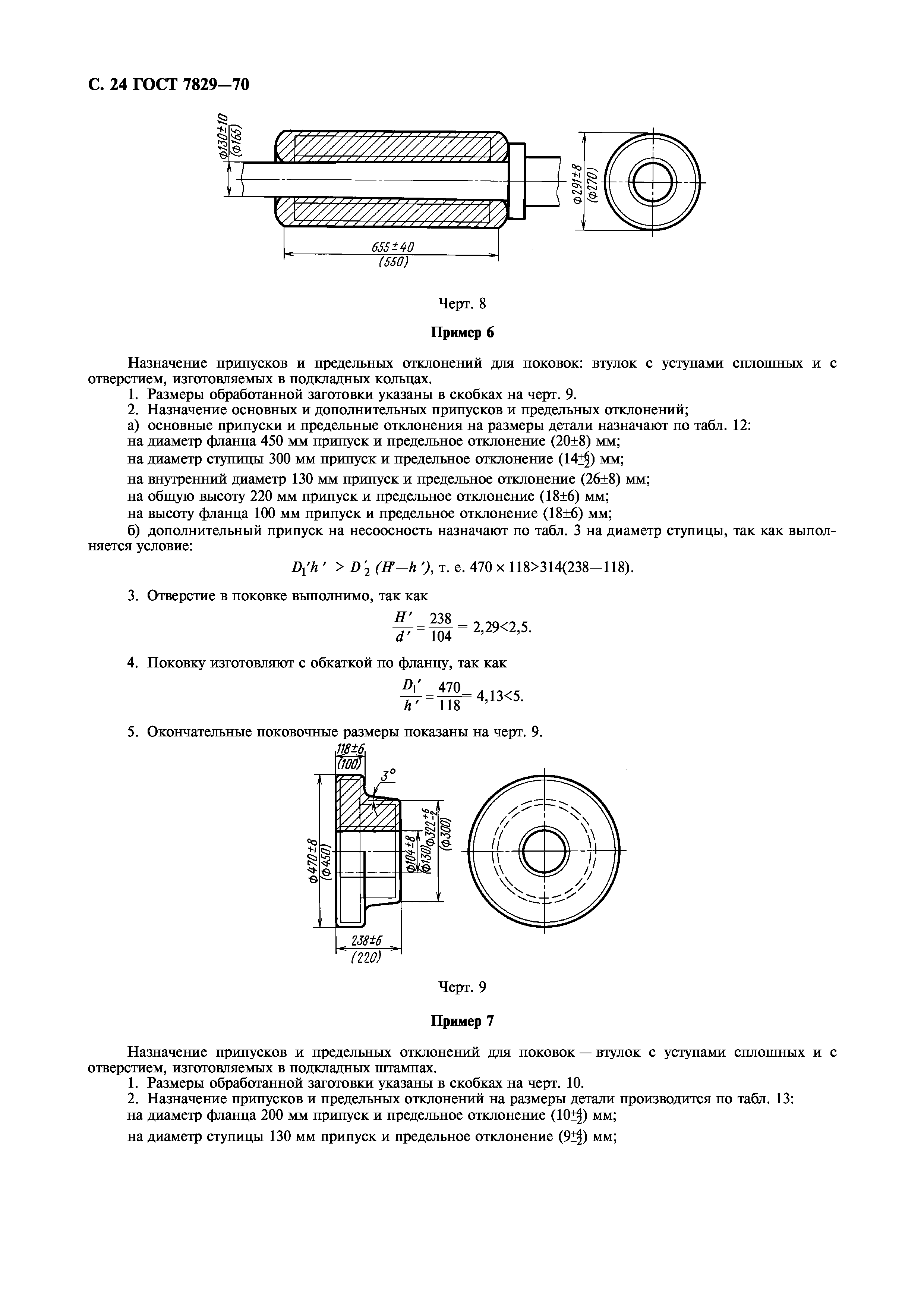 ГОСТ 7829-70