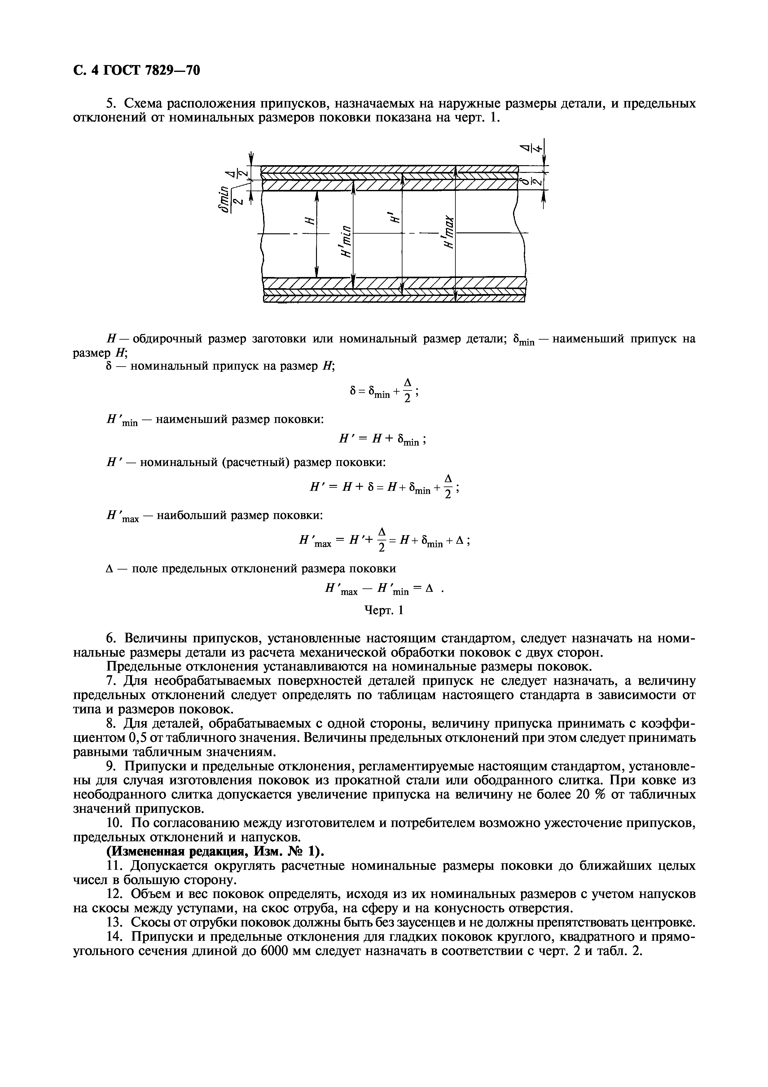 ГОСТ 7829-70