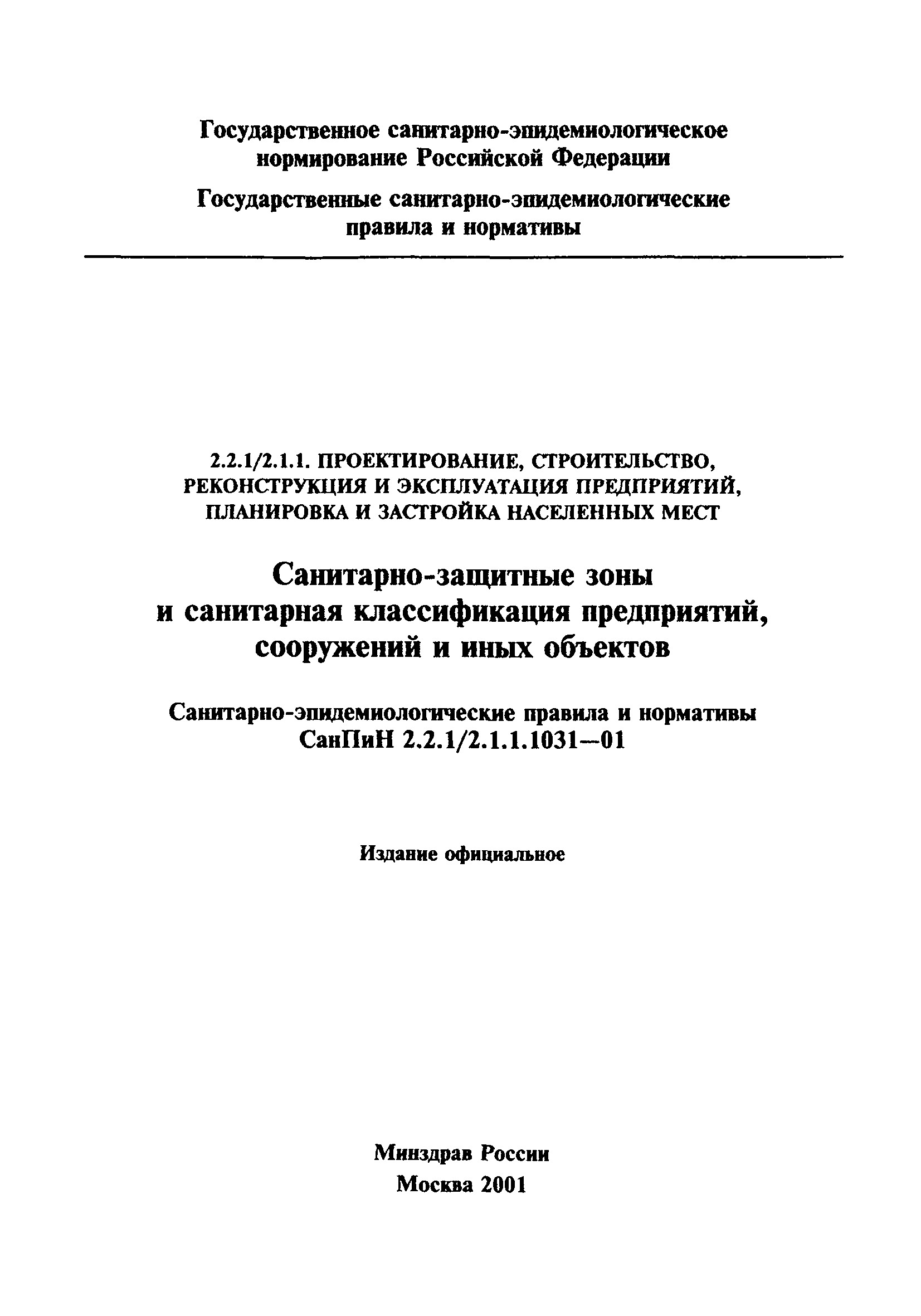 СанПиН 2.2.1/2.1.1.1031-01