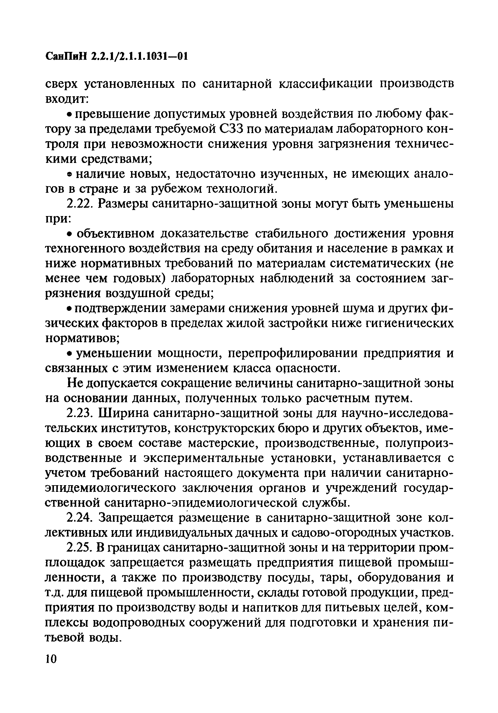 СанПиН 2.2.1/2.1.1.1031-01