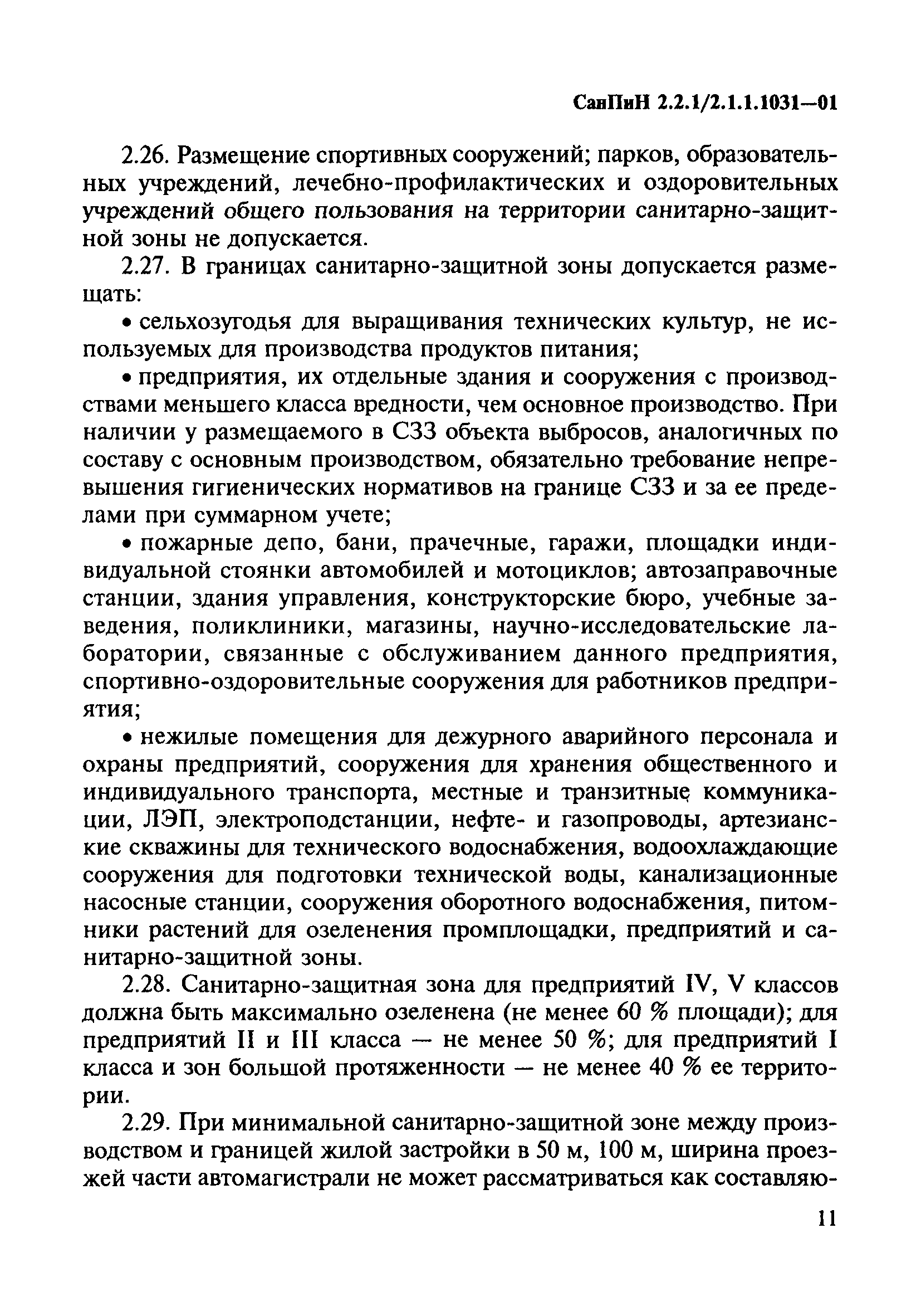 СанПиН 2.2.1/2.1.1.1031-01