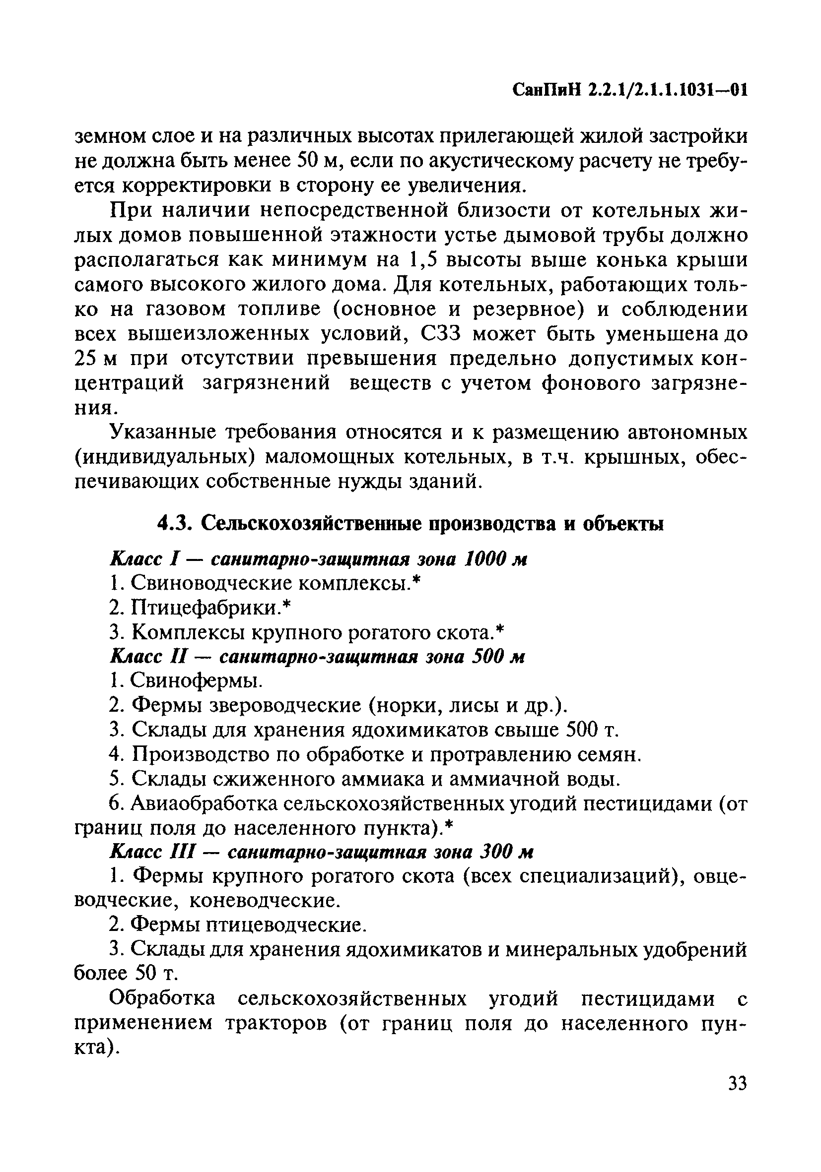 СанПиН 2.2.1/2.1.1.1031-01