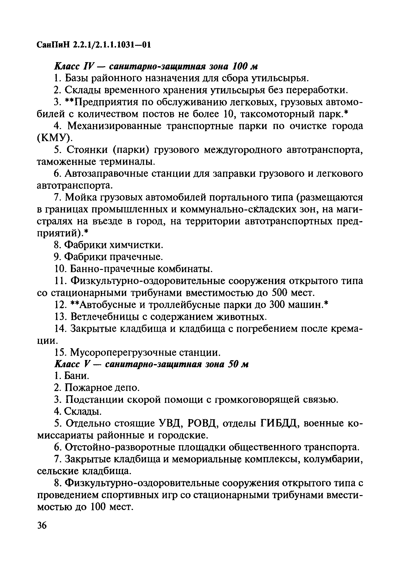 СанПиН 2.2.1/2.1.1.1031-01