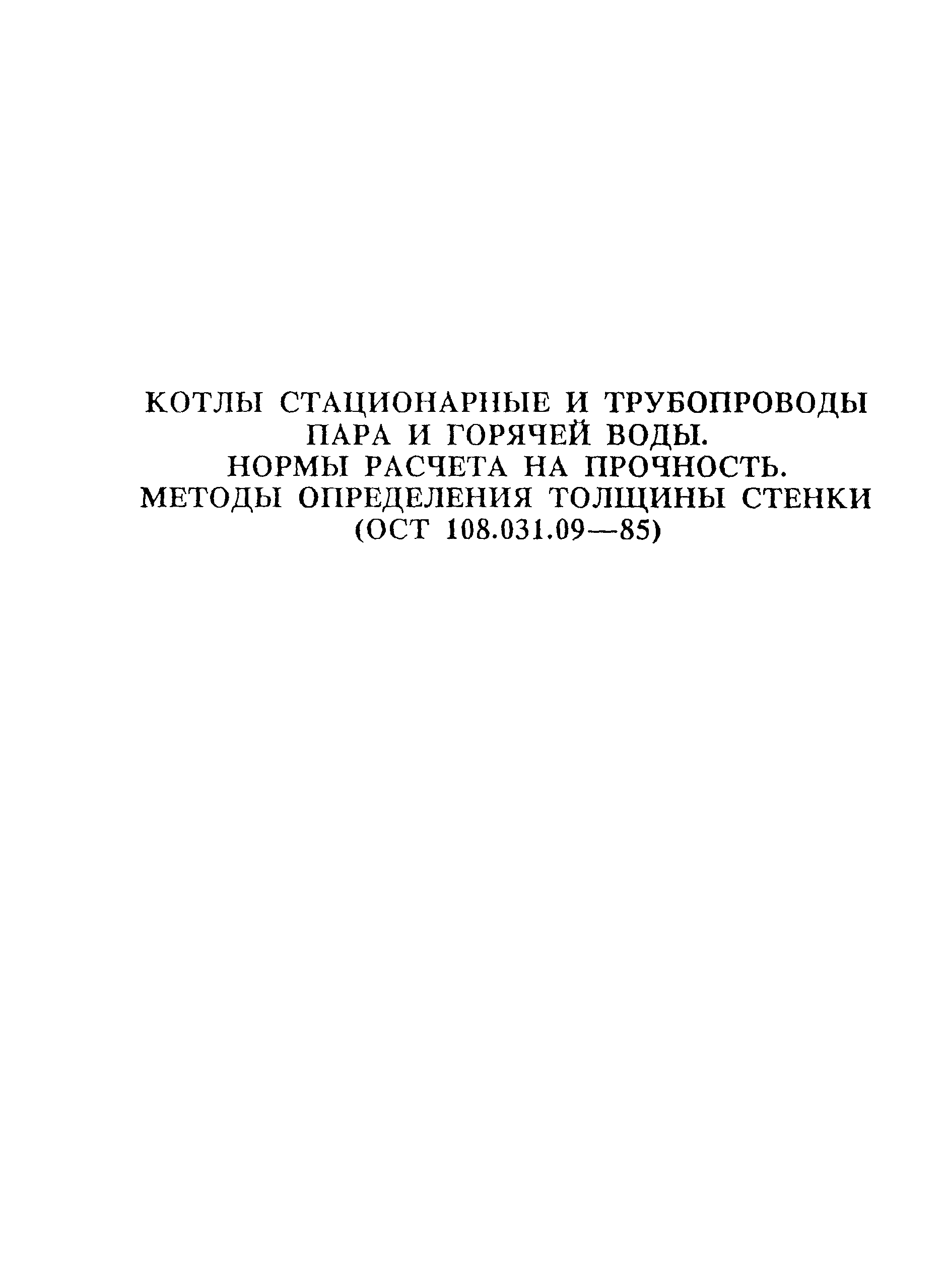 ОСТ 108.031.09-85