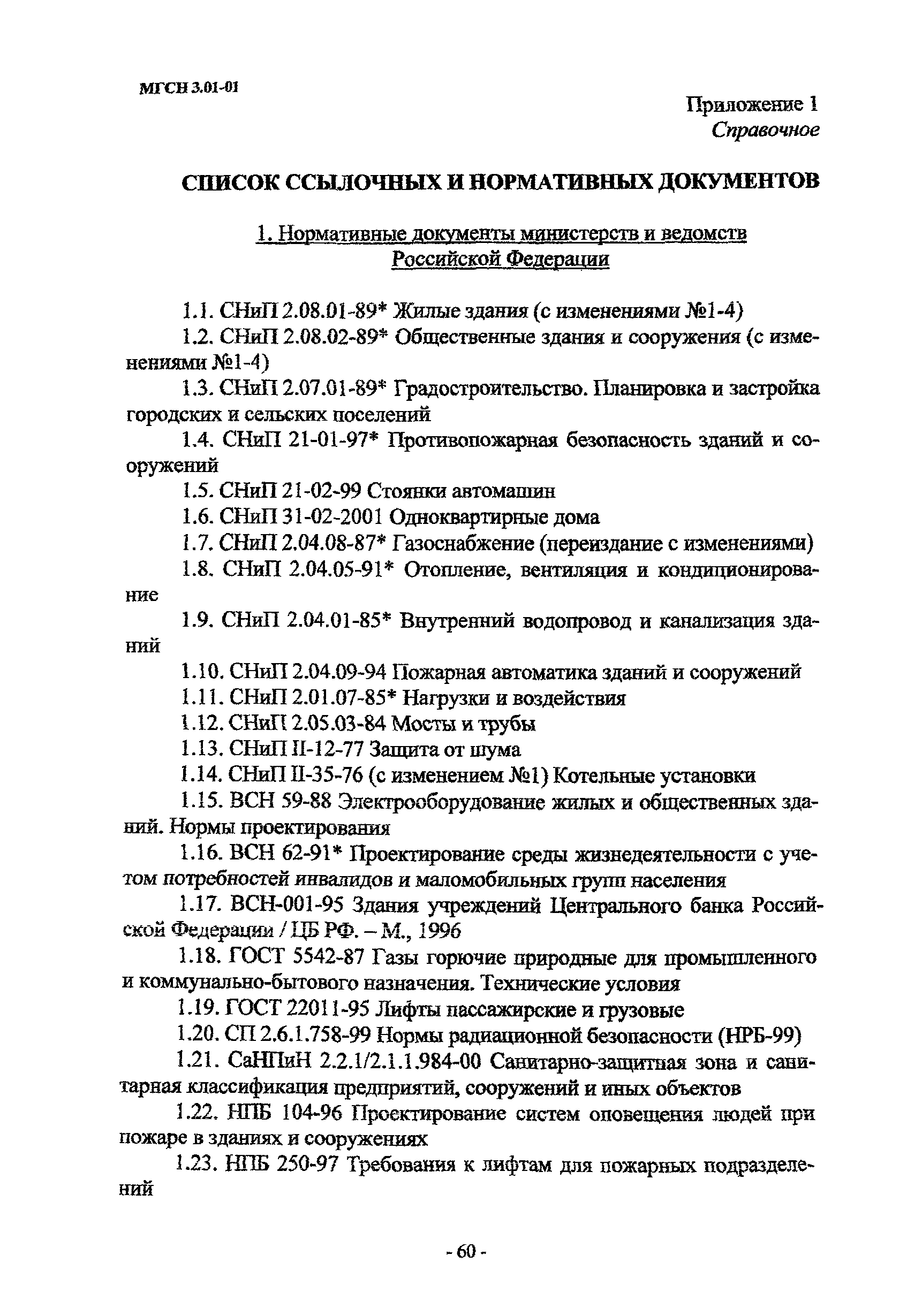 МГСН 3.01-01