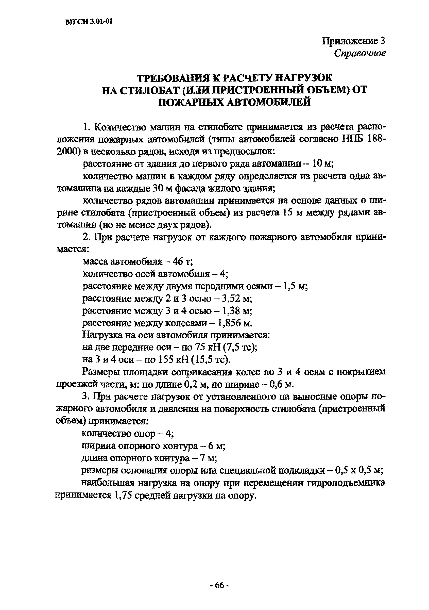 МГСН 3.01-01