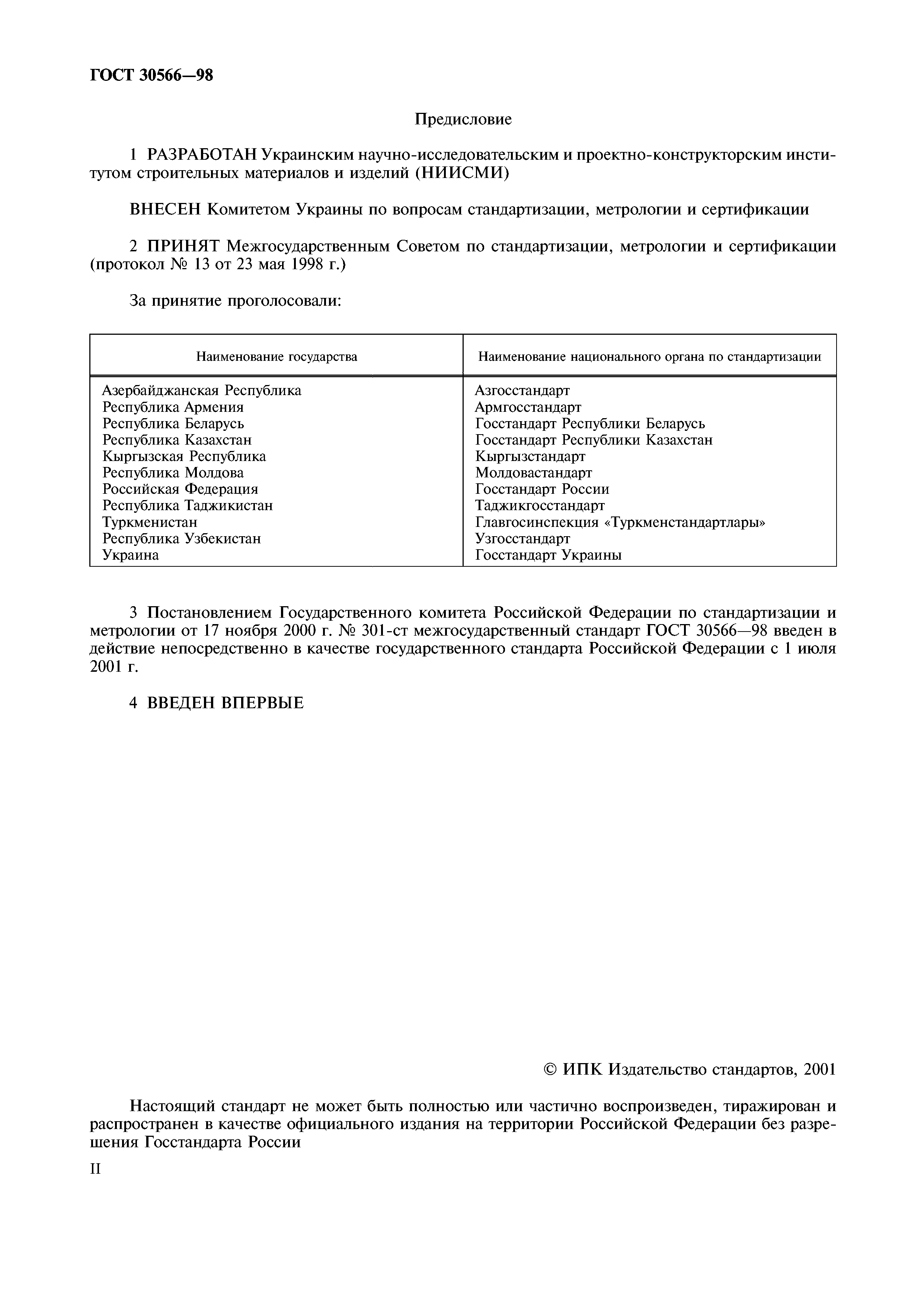ГОСТ 30566-98