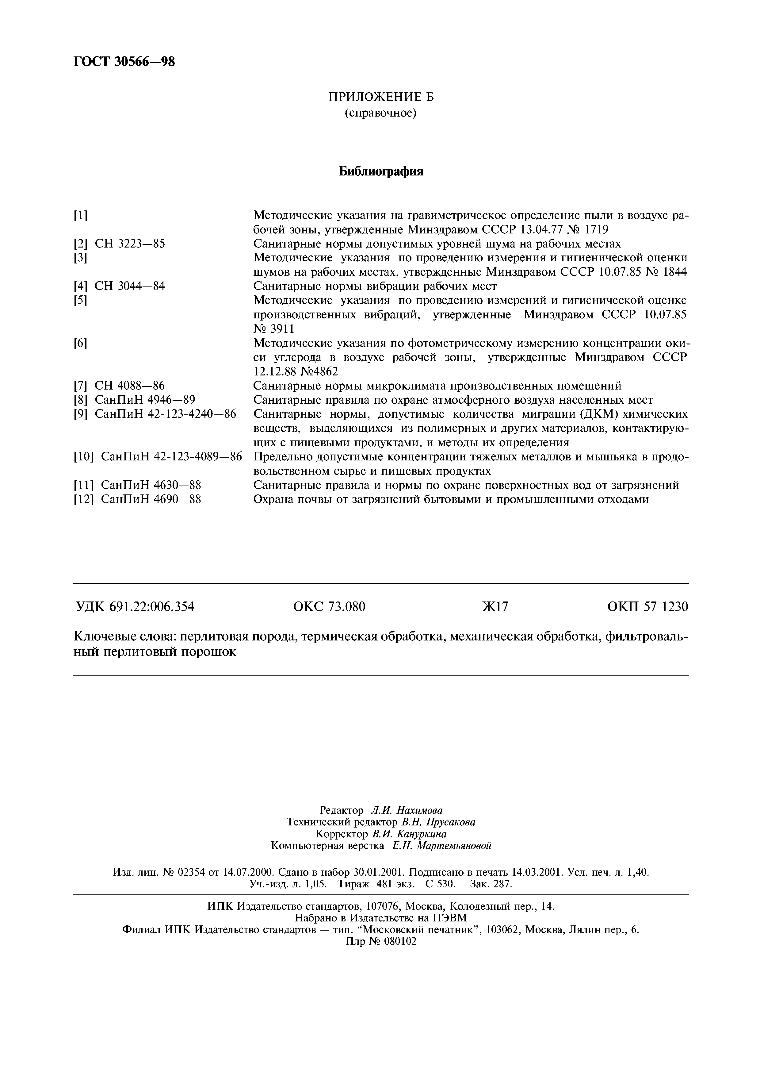 ГОСТ 30566-98